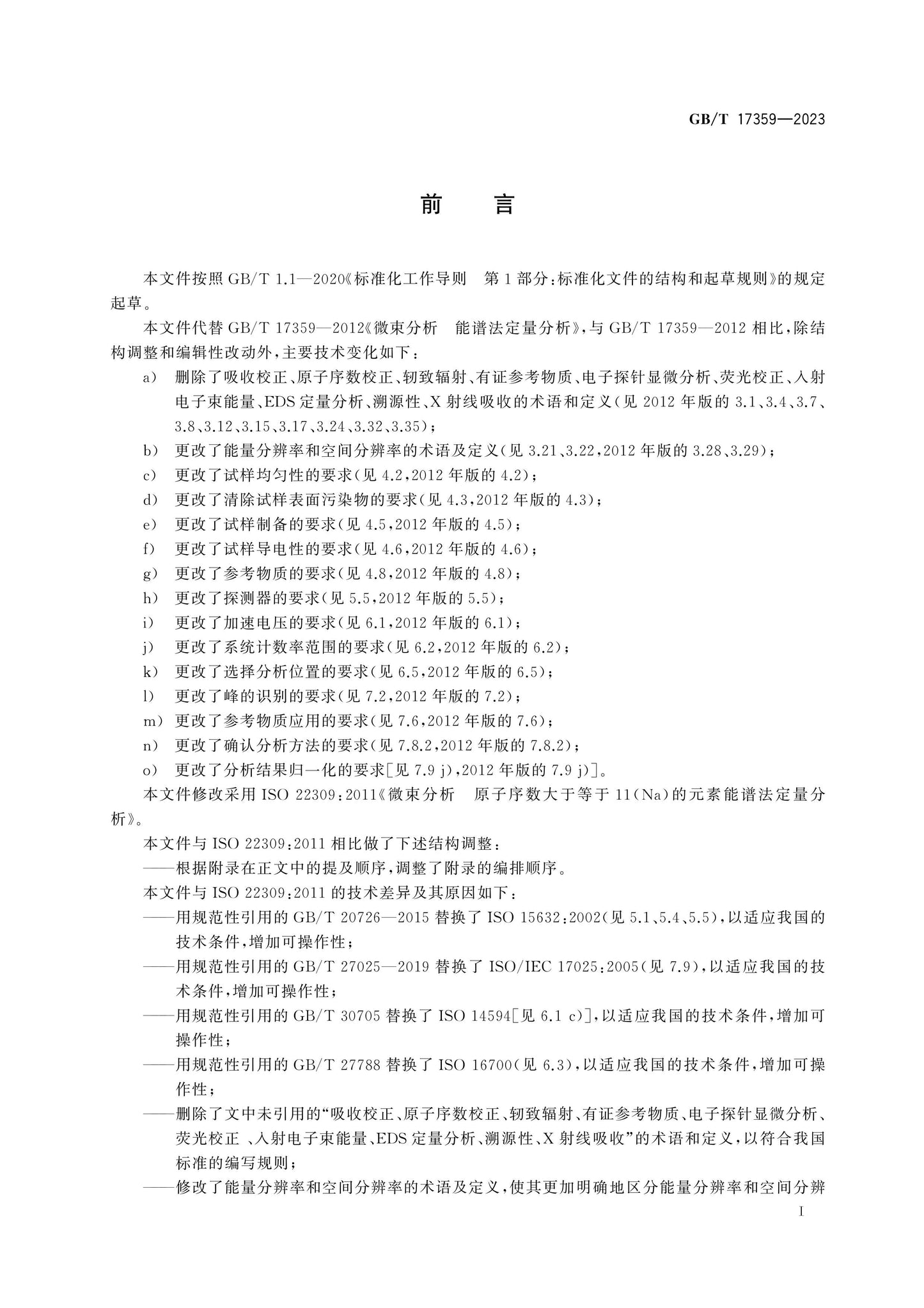 GB/T 17359-2023 Page 3