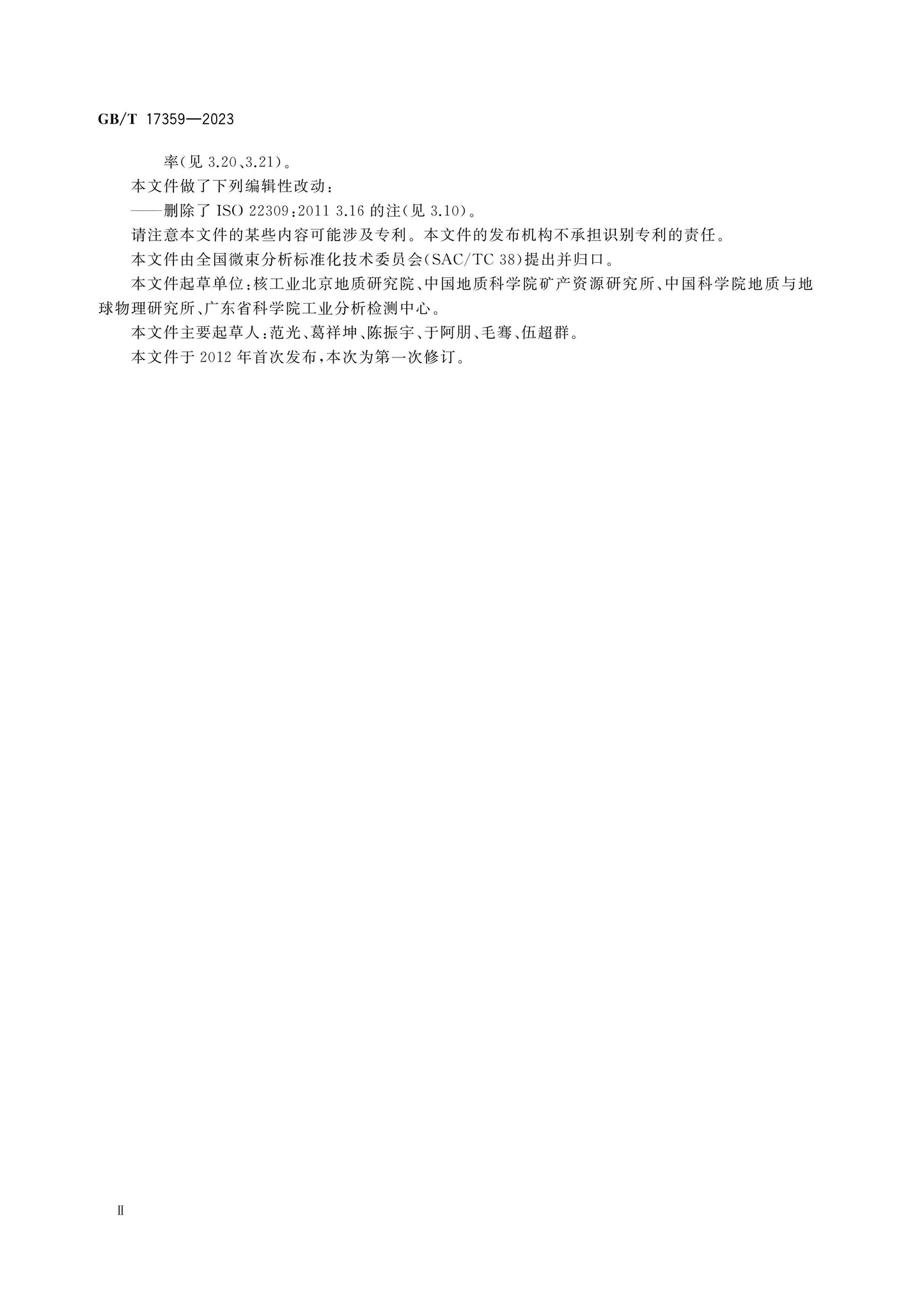 GB/T 17359-2023 Page 4