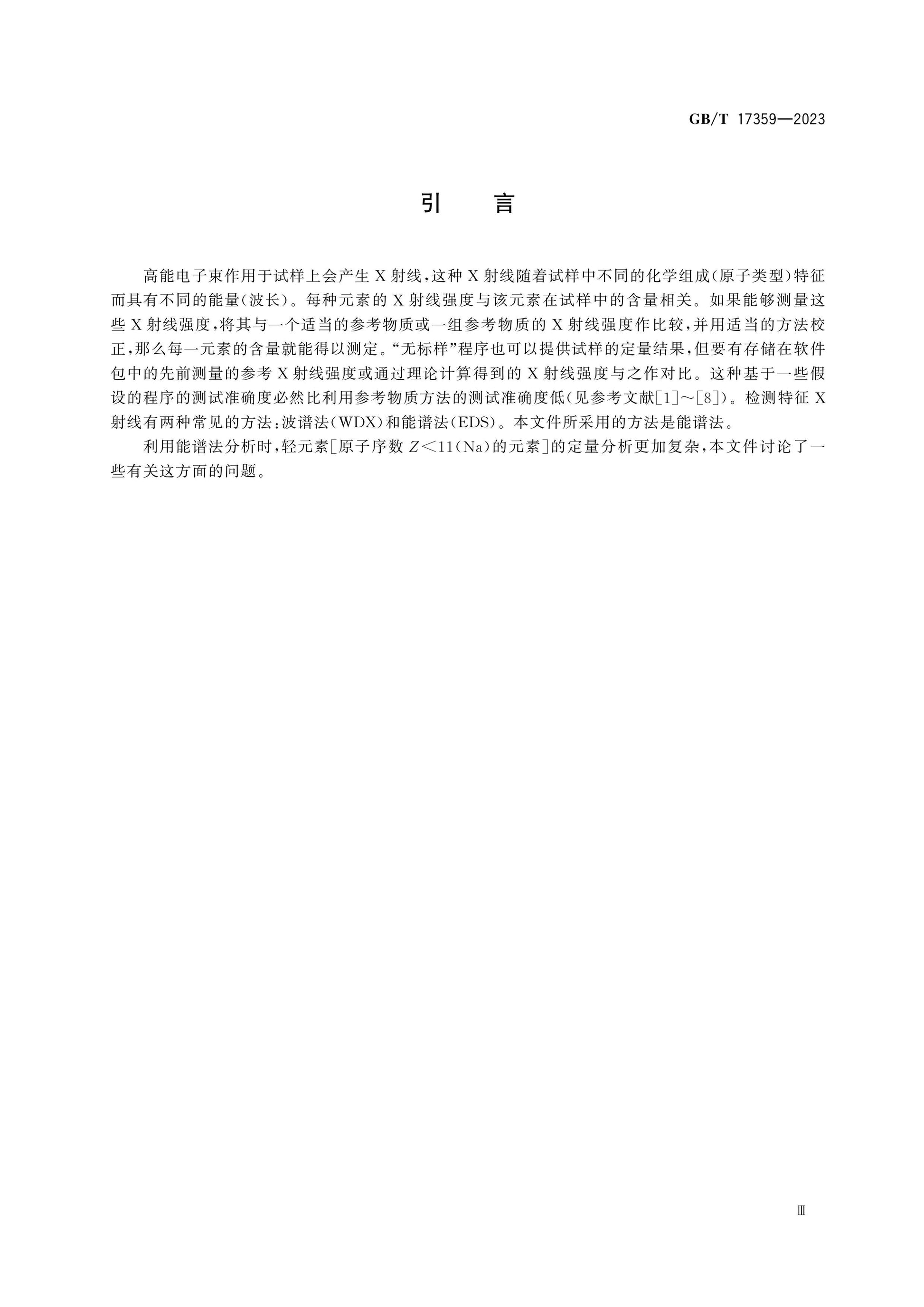 GB/T 17359-2023 Page 5