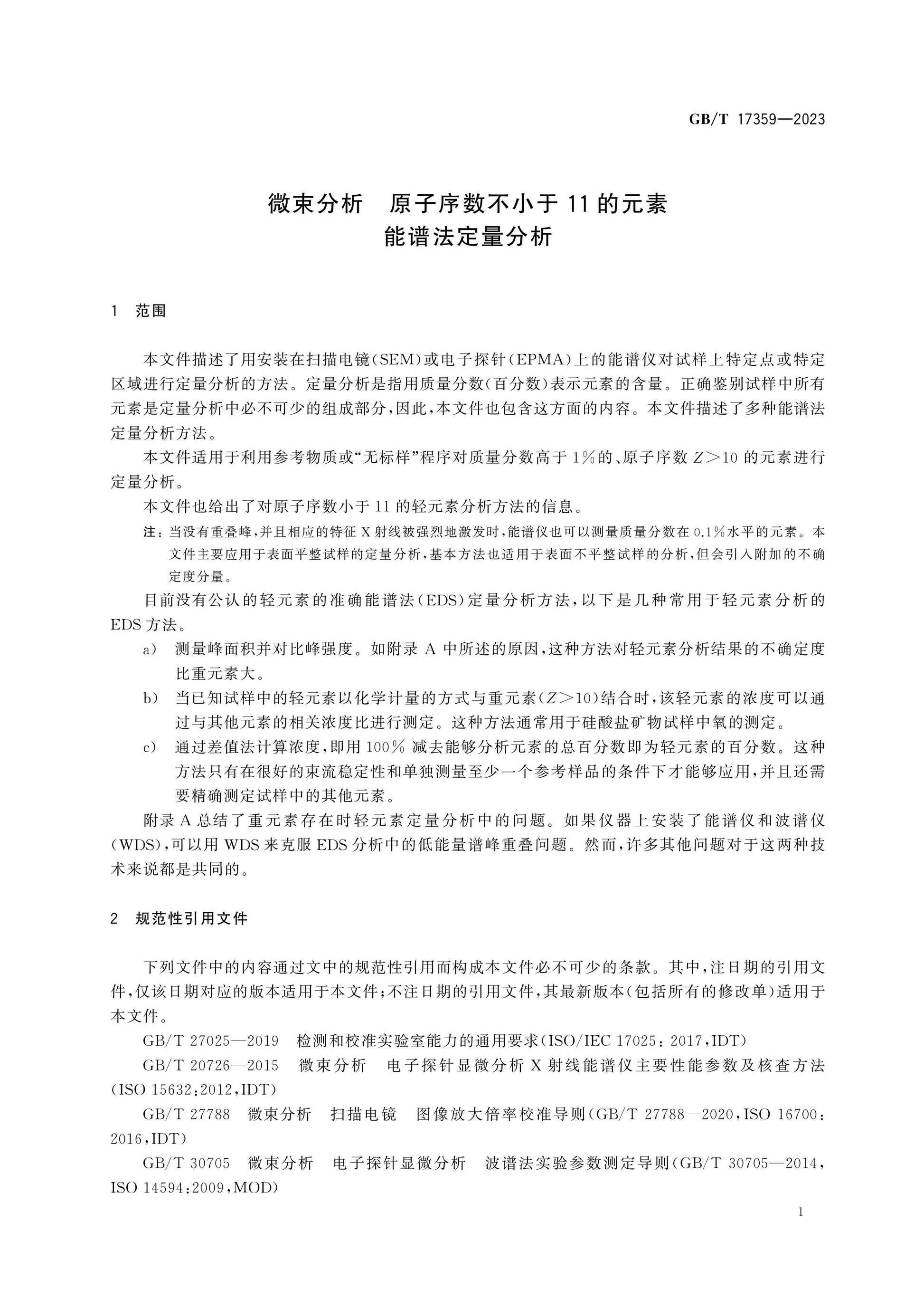 GB/T 17359-2023 Page 6
