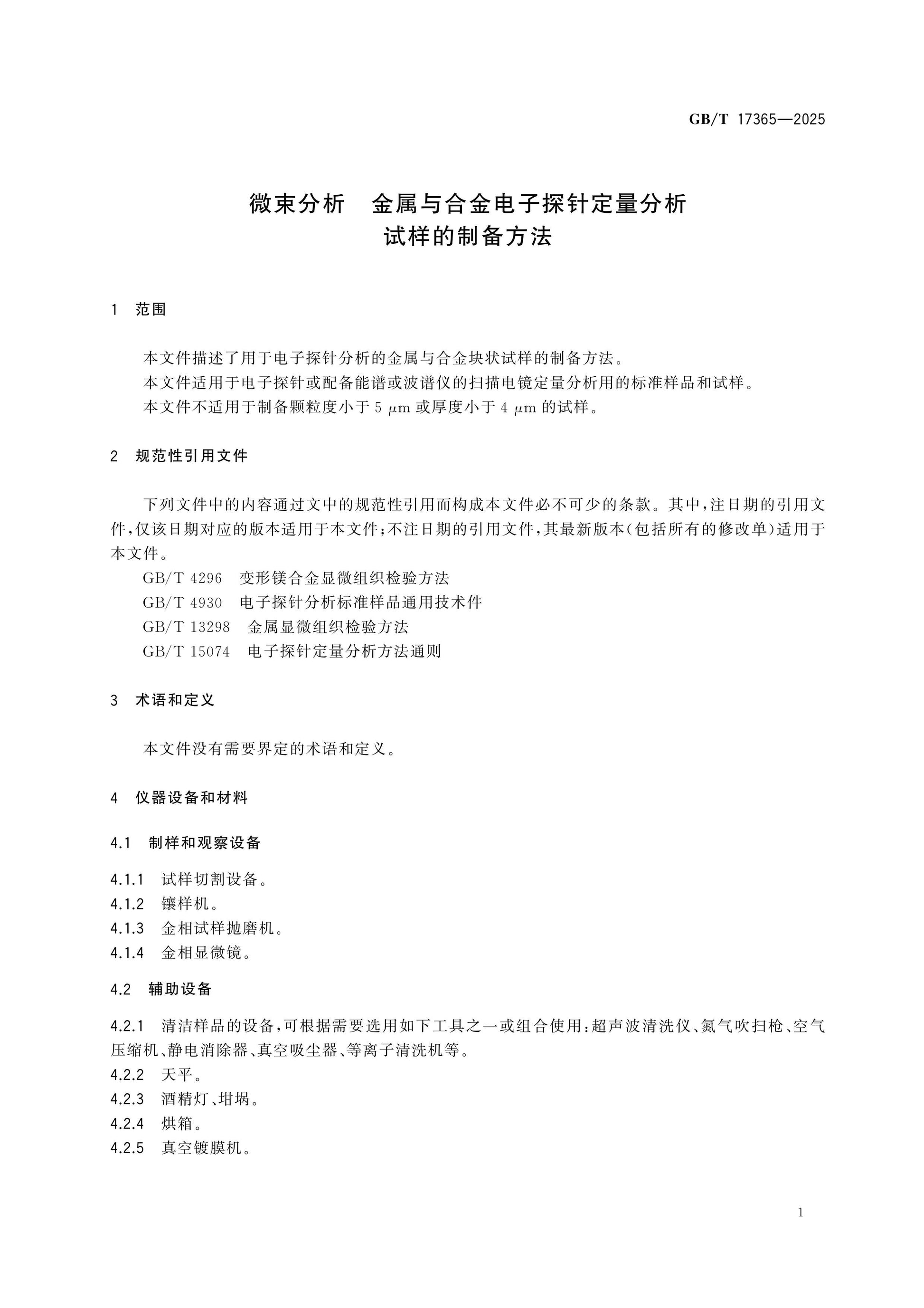 GB/T 17365-2025 Page 3