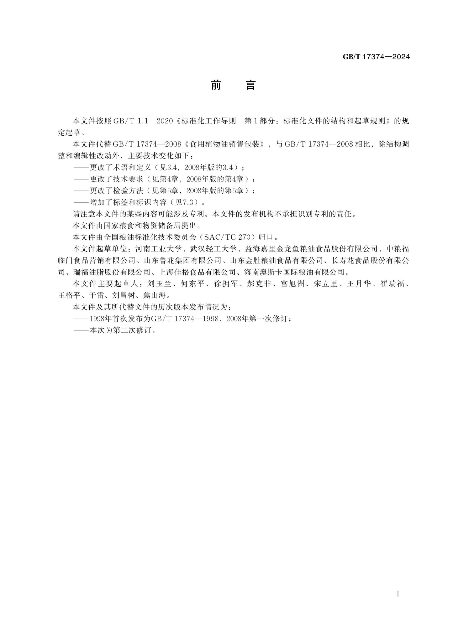 GB/T 17374-2024 Page 2