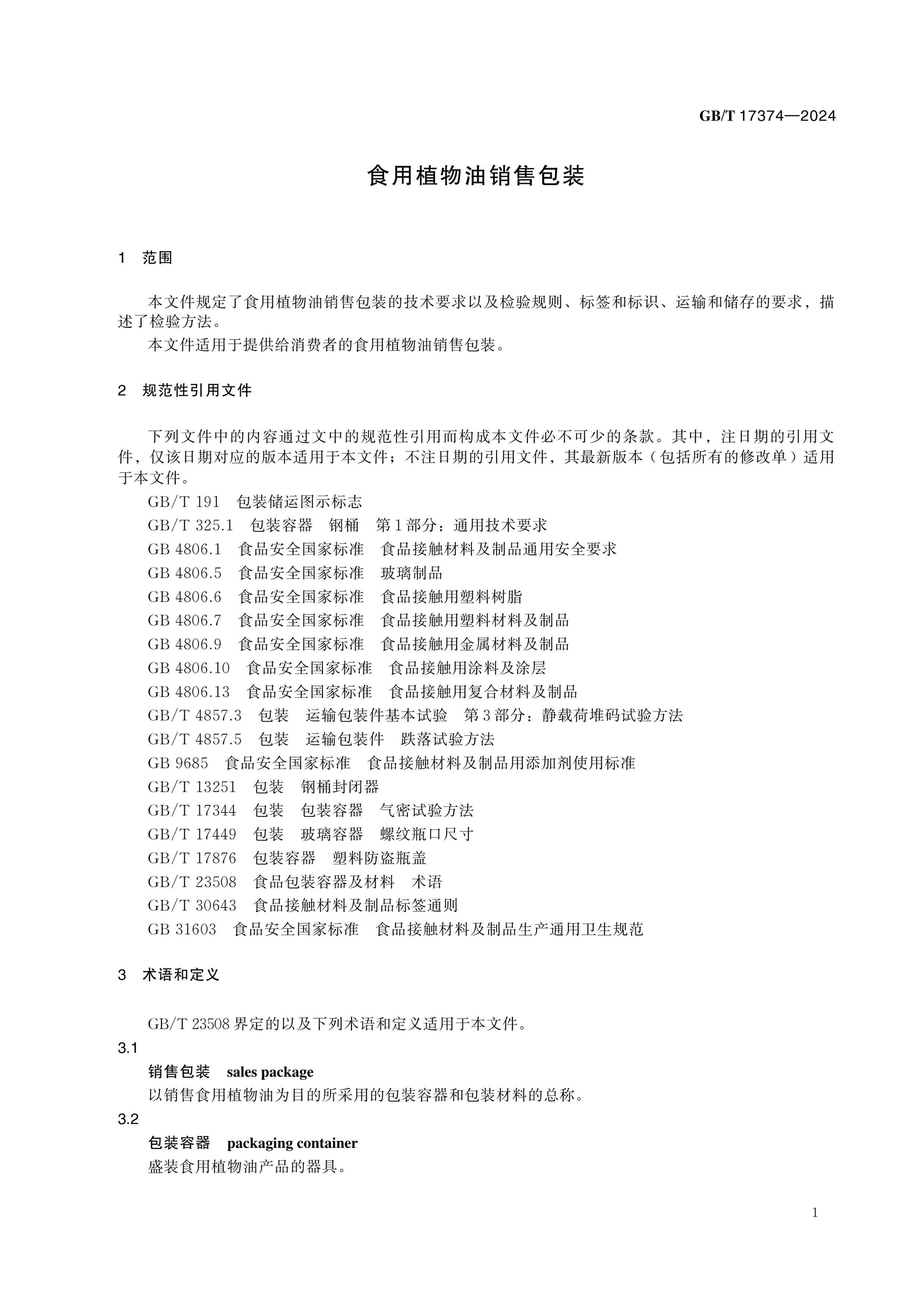 GB/T 17374-2024 Page 3