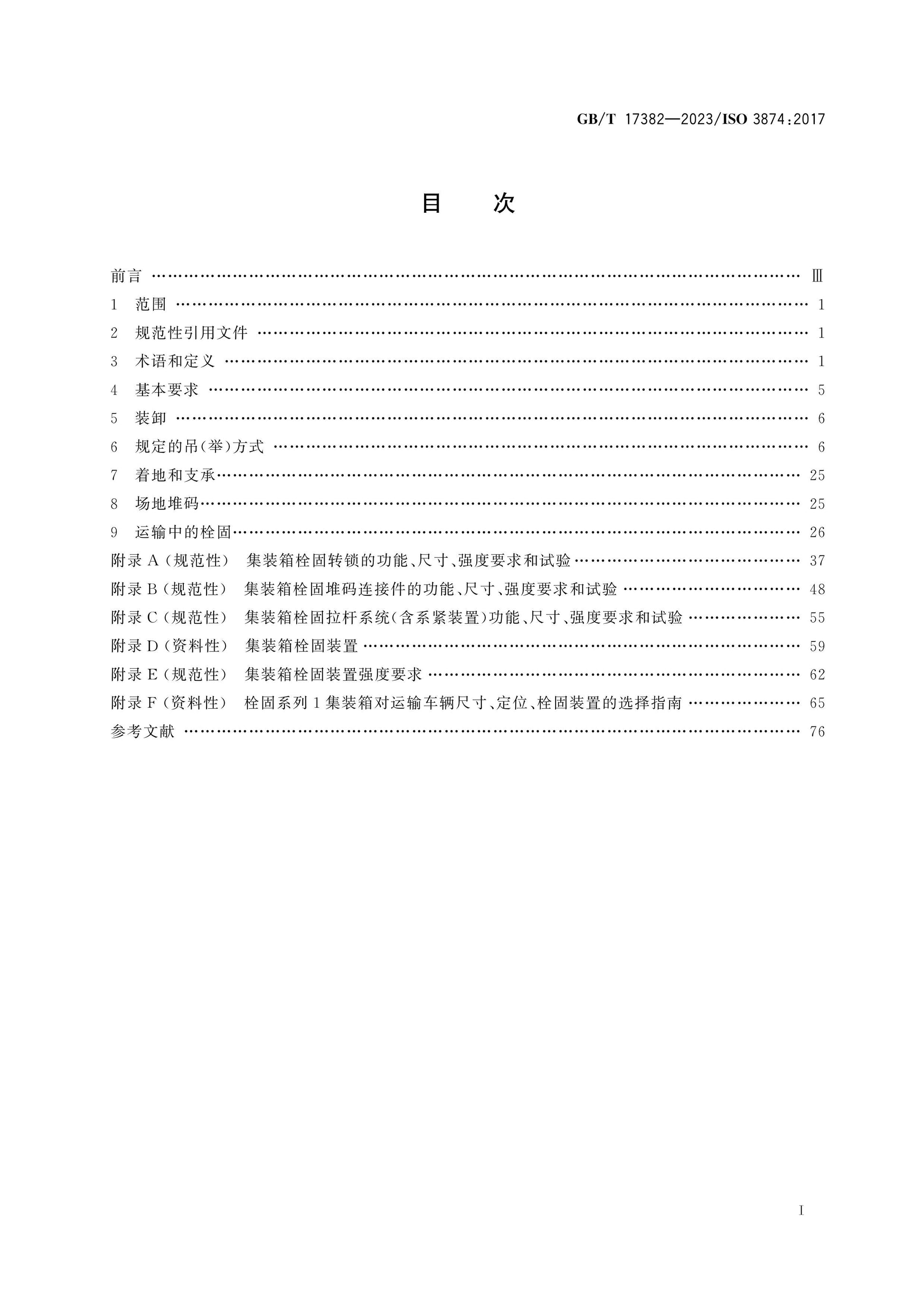 GB/T 17382-2023 Page 2