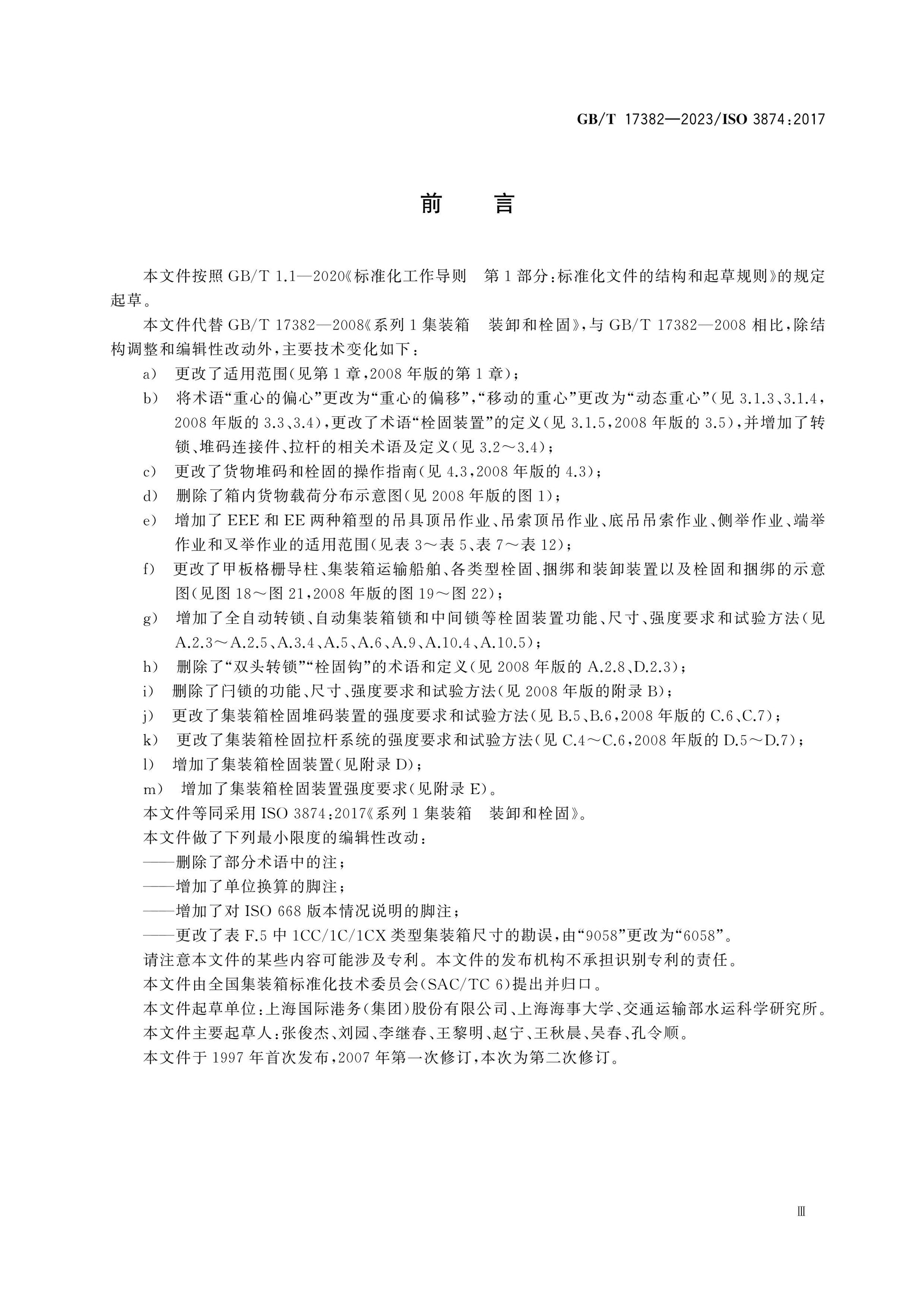 GB/T 17382-2023 Page 3