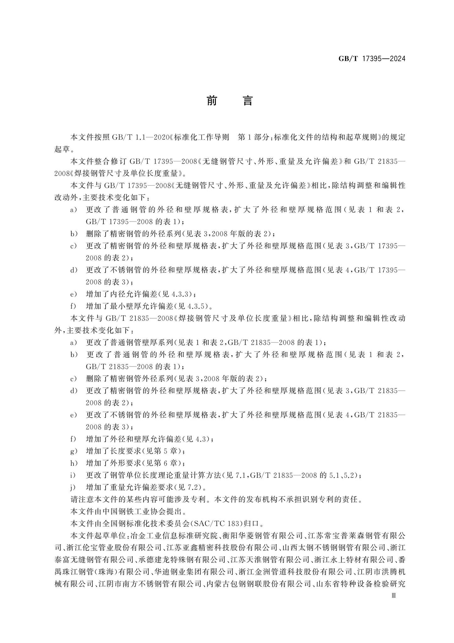 GB/T 17395-2024 Page 3