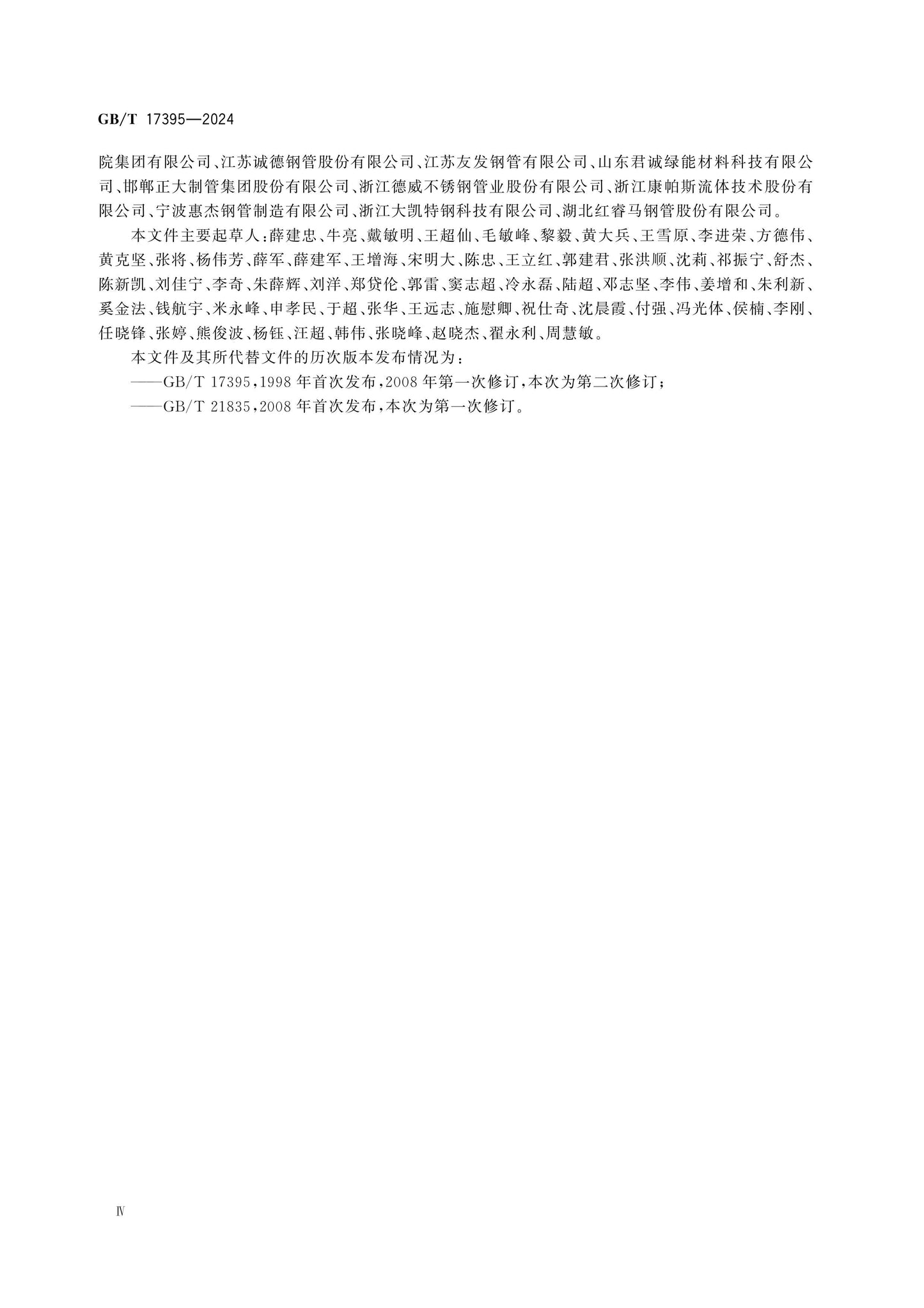 GB/T 17395-2024 Page 4