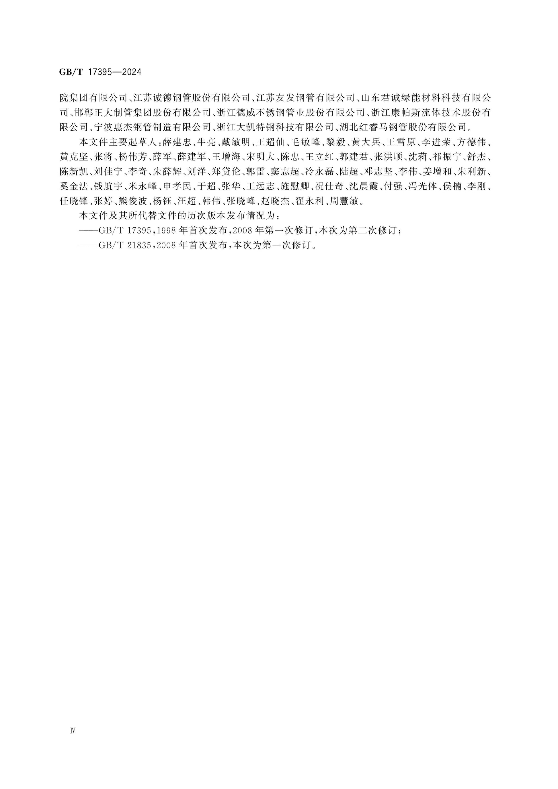 GB/T 17395-2024 Page 4