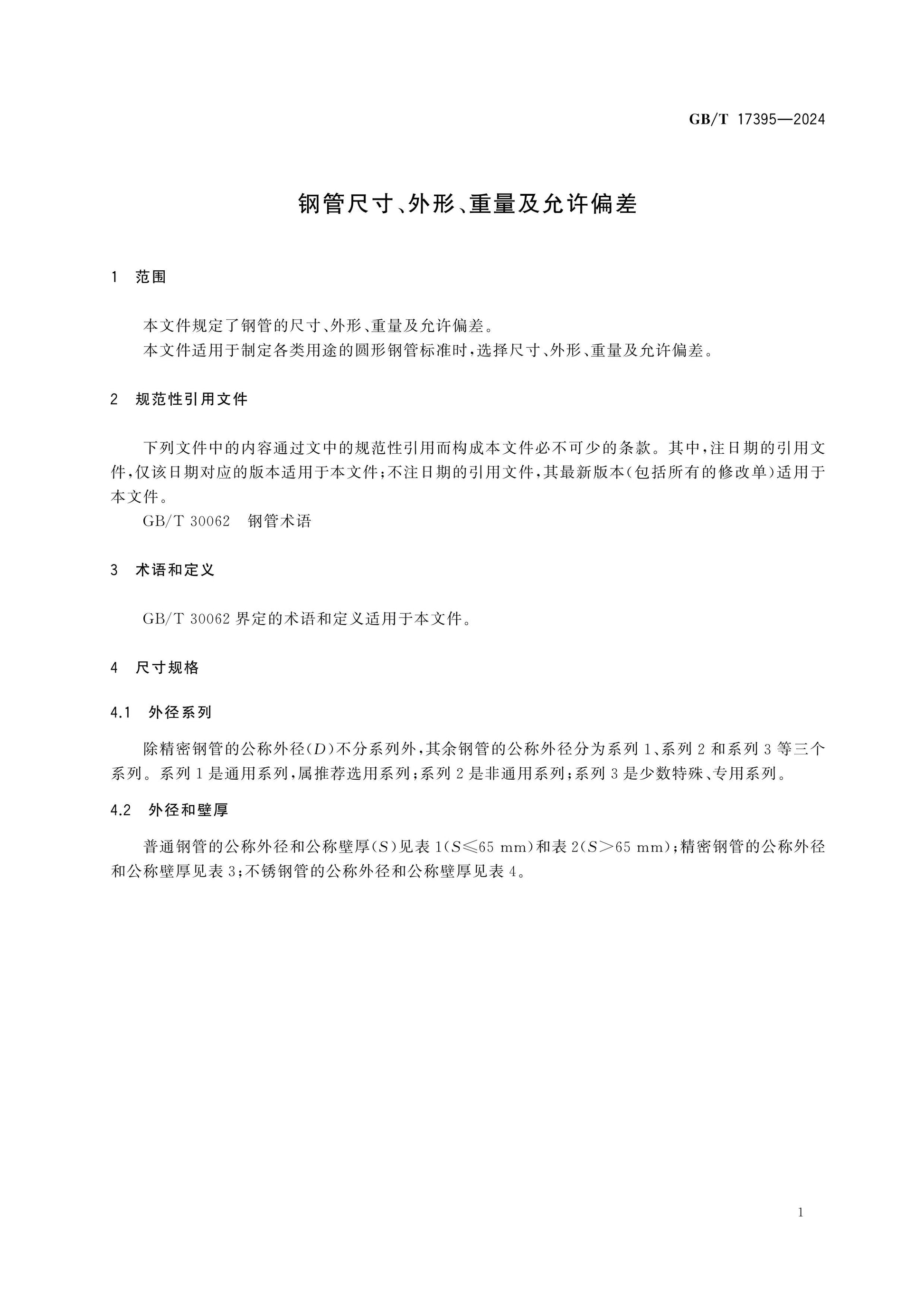 GB/T 17395-2024 Page 5