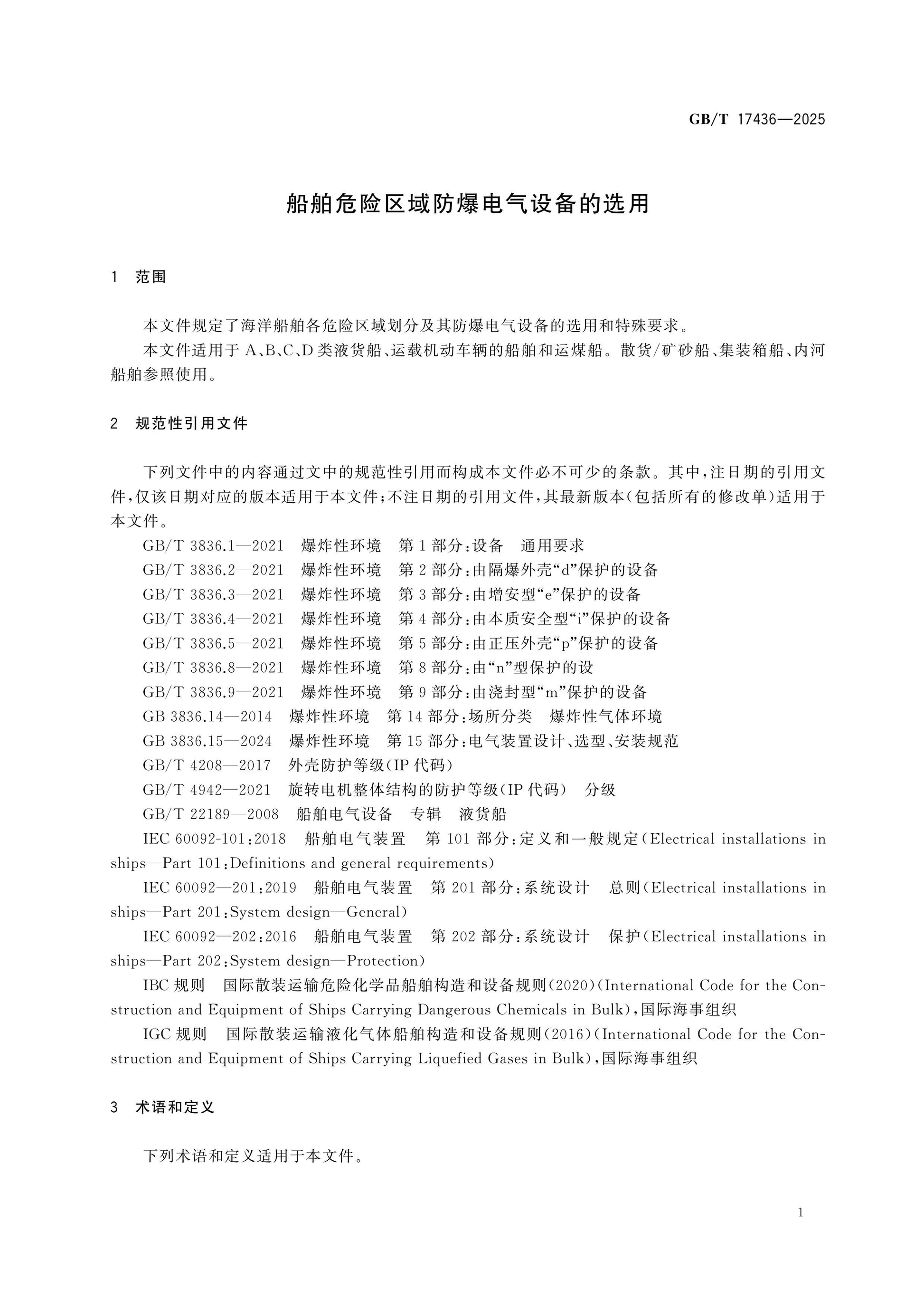 GB/T 17436-2025 Page 5