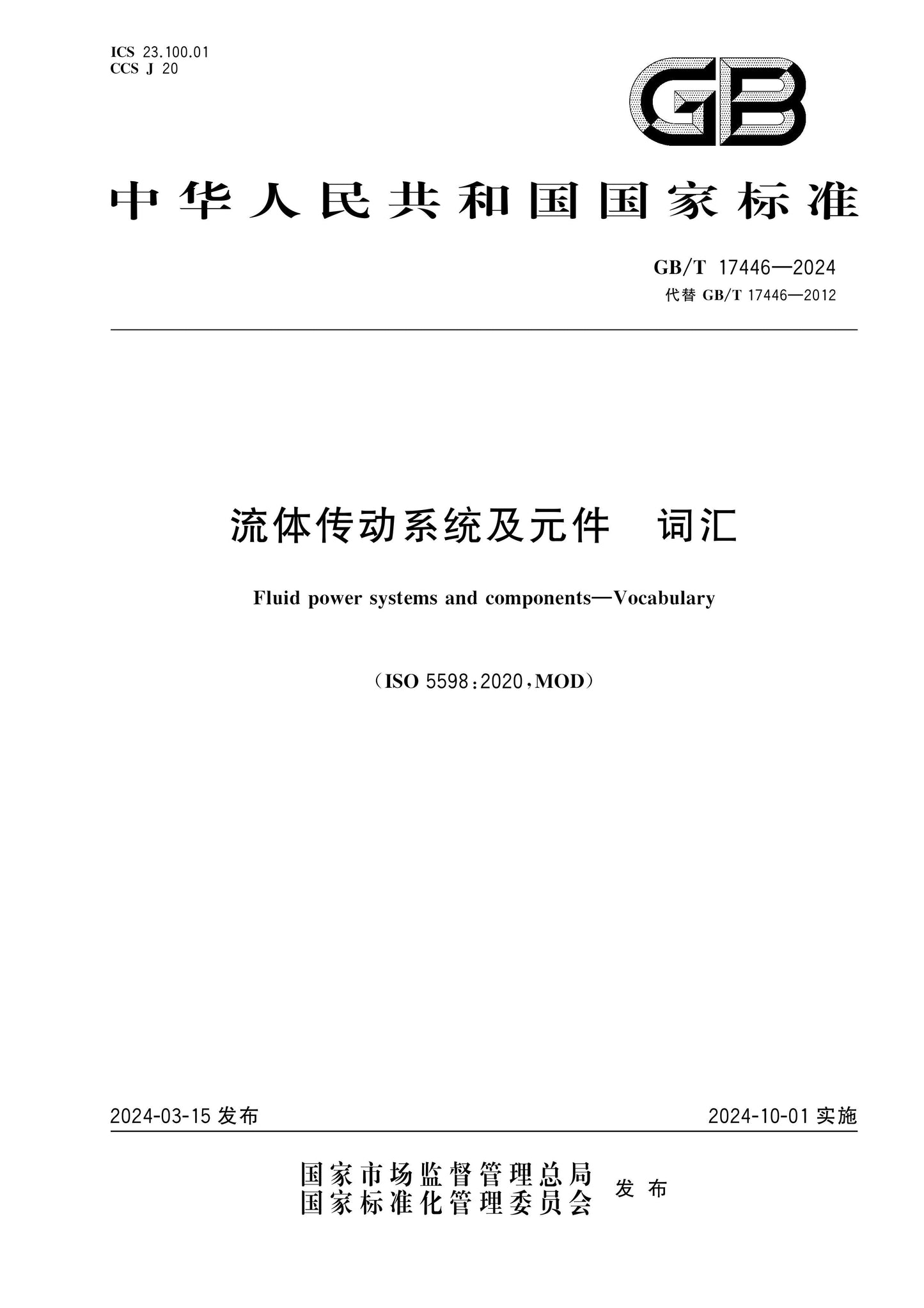 GB/T 17446-2024 Page 1