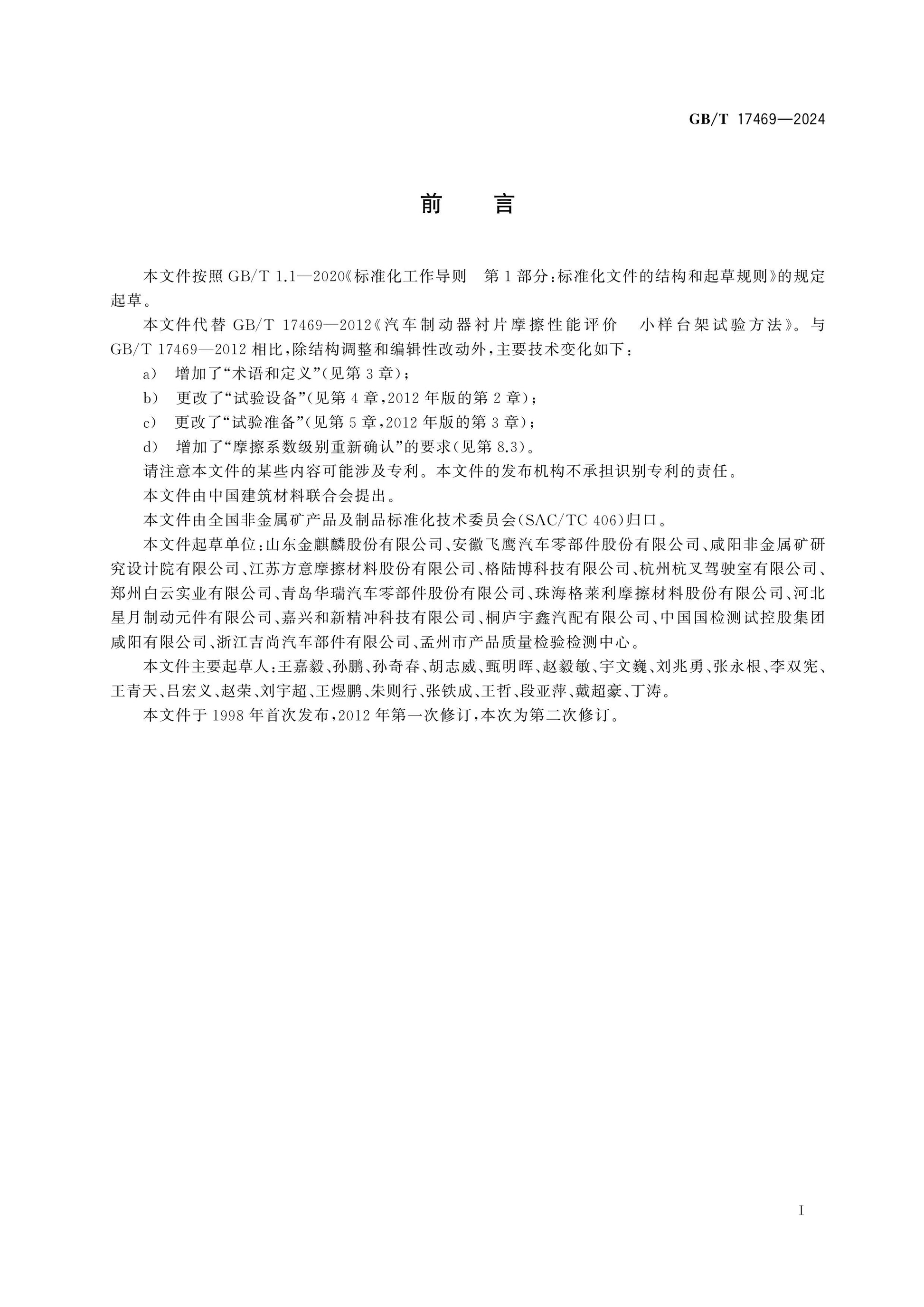 GB/T 17469-2024 Page 2