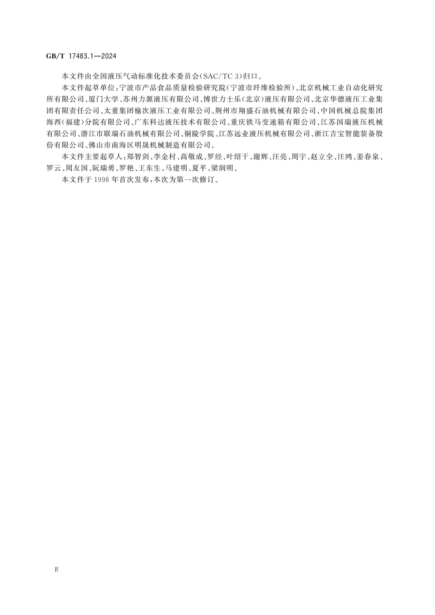 GB/T 17483.1-2024 Page 4
