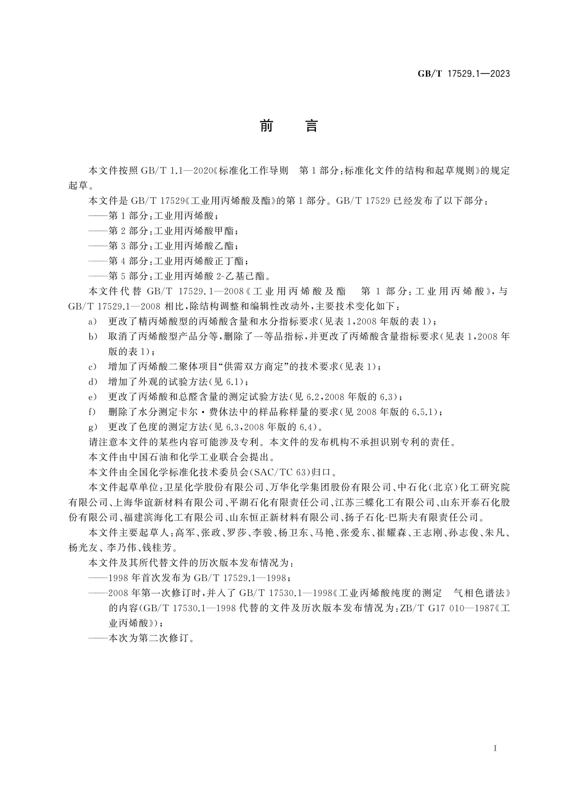 GB/T 17529.1-2023 Page 2