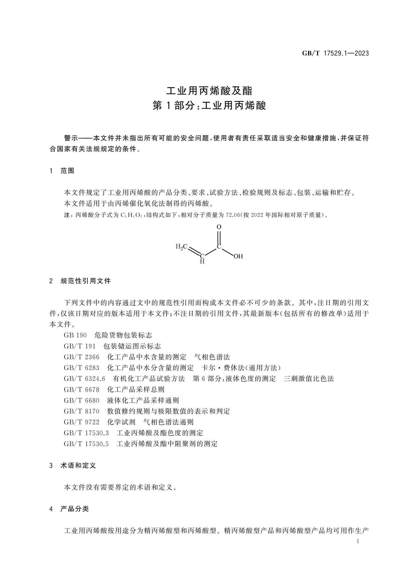GB/T 17529.1-2023 Page 4