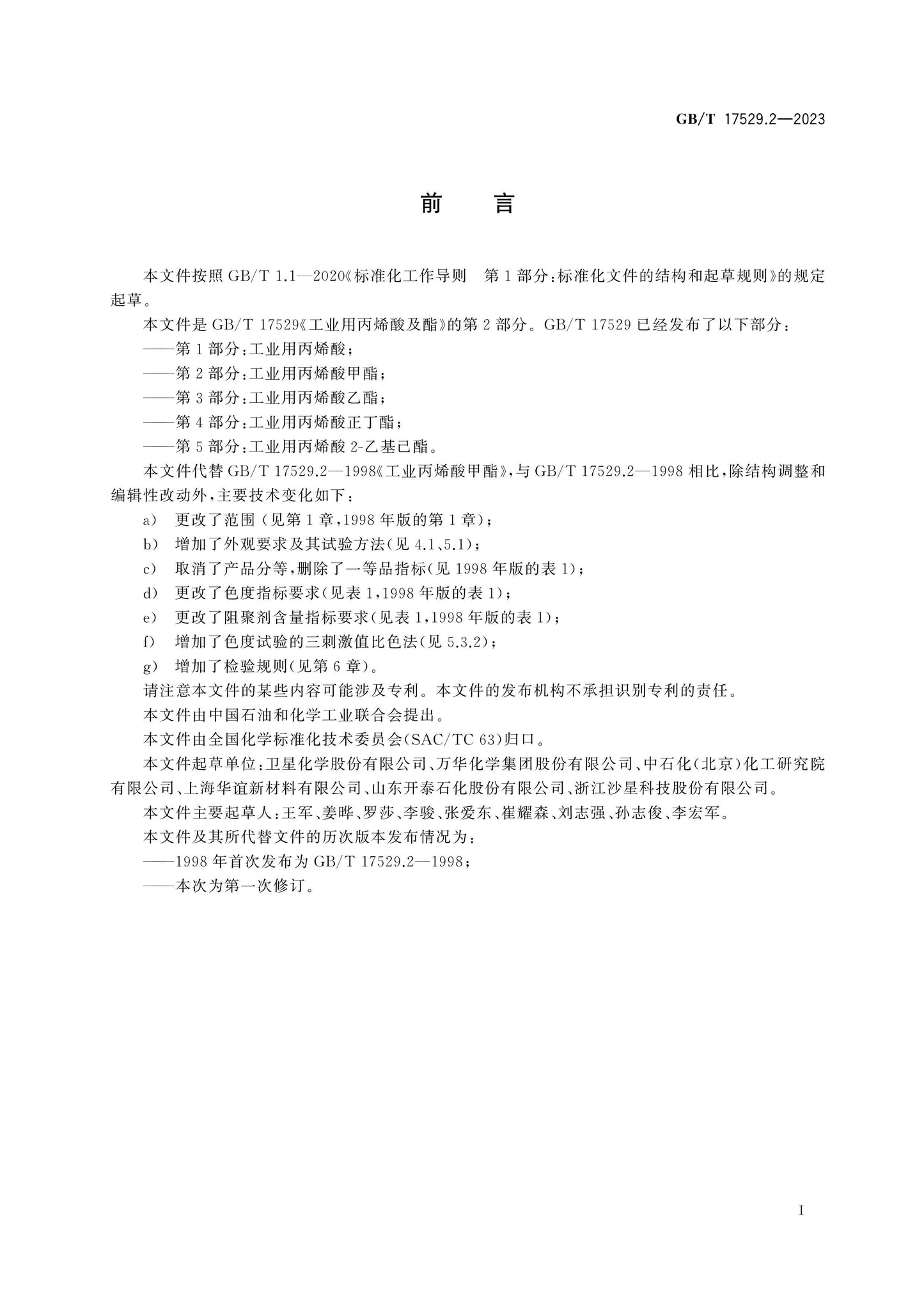 GB/T 17529.2-2023 Page 2