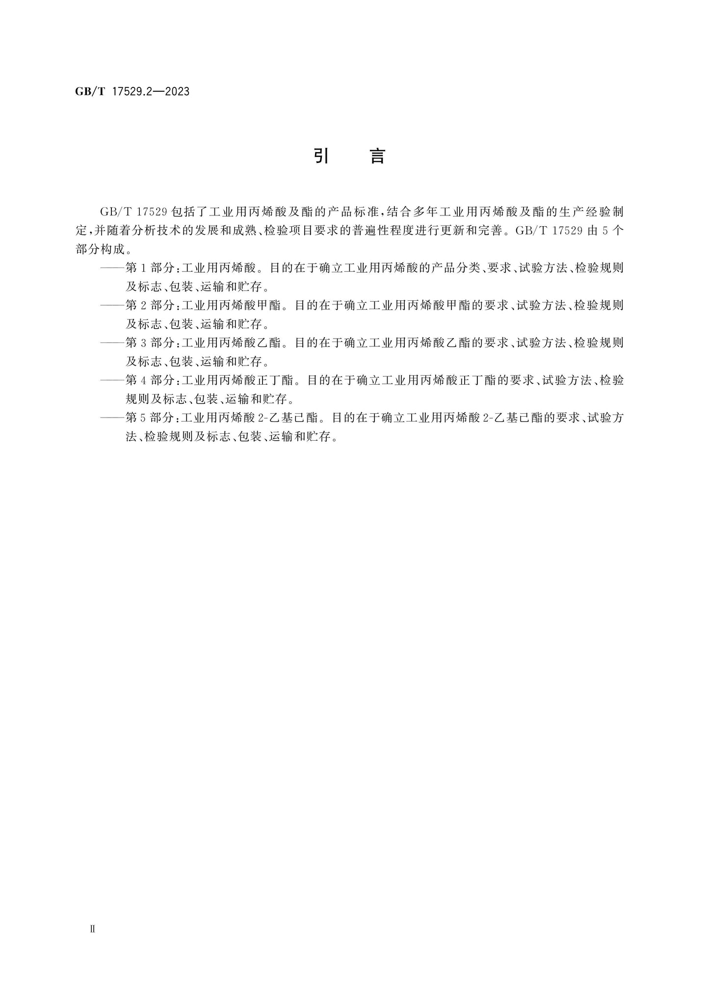 GB/T 17529.2-2023 Page 3