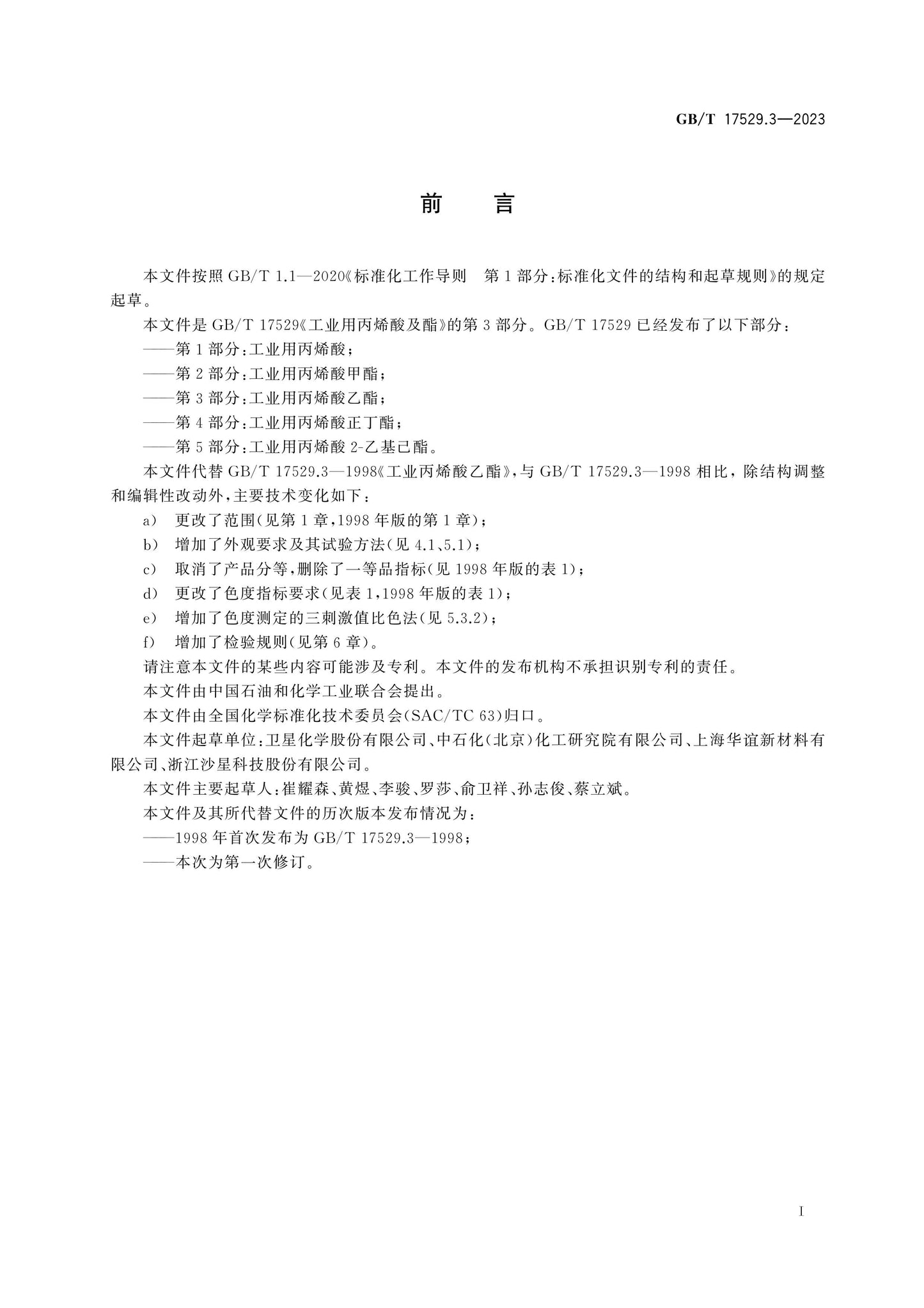 GB/T 17529.3-2023 Page 2