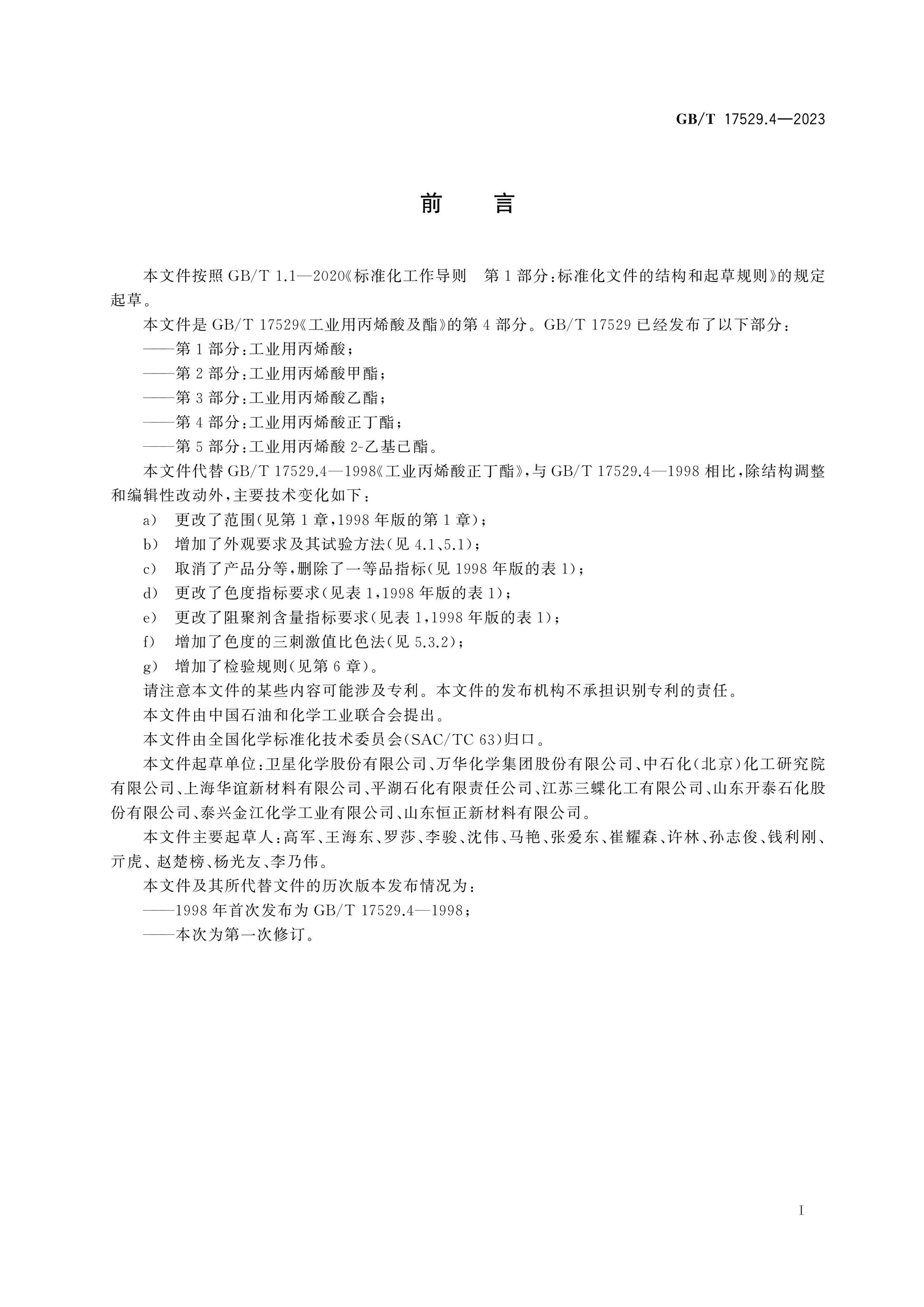 GB/T 17529.4-2023 Page 2
