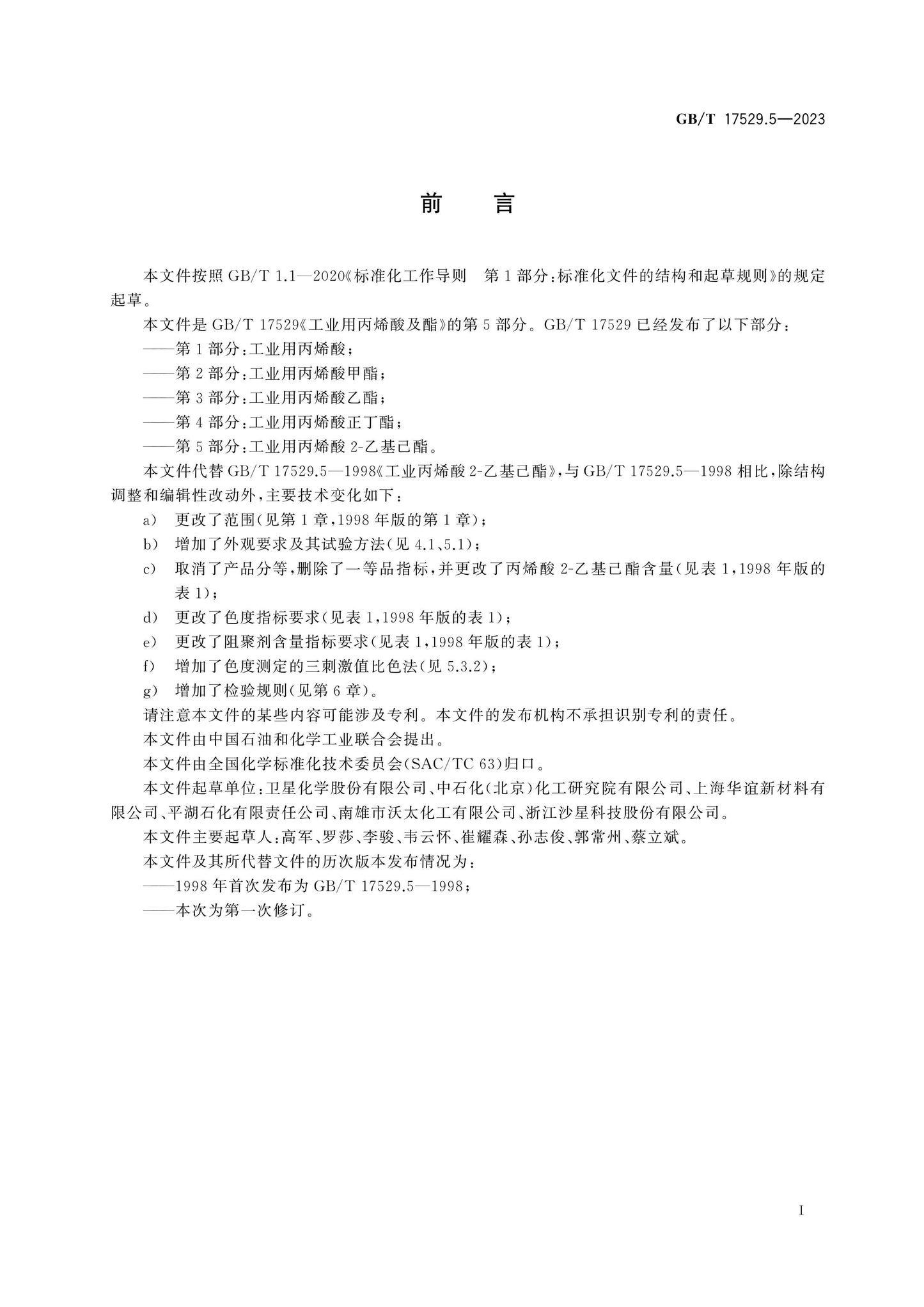 GB/T 17529.5-2023 Page 2
