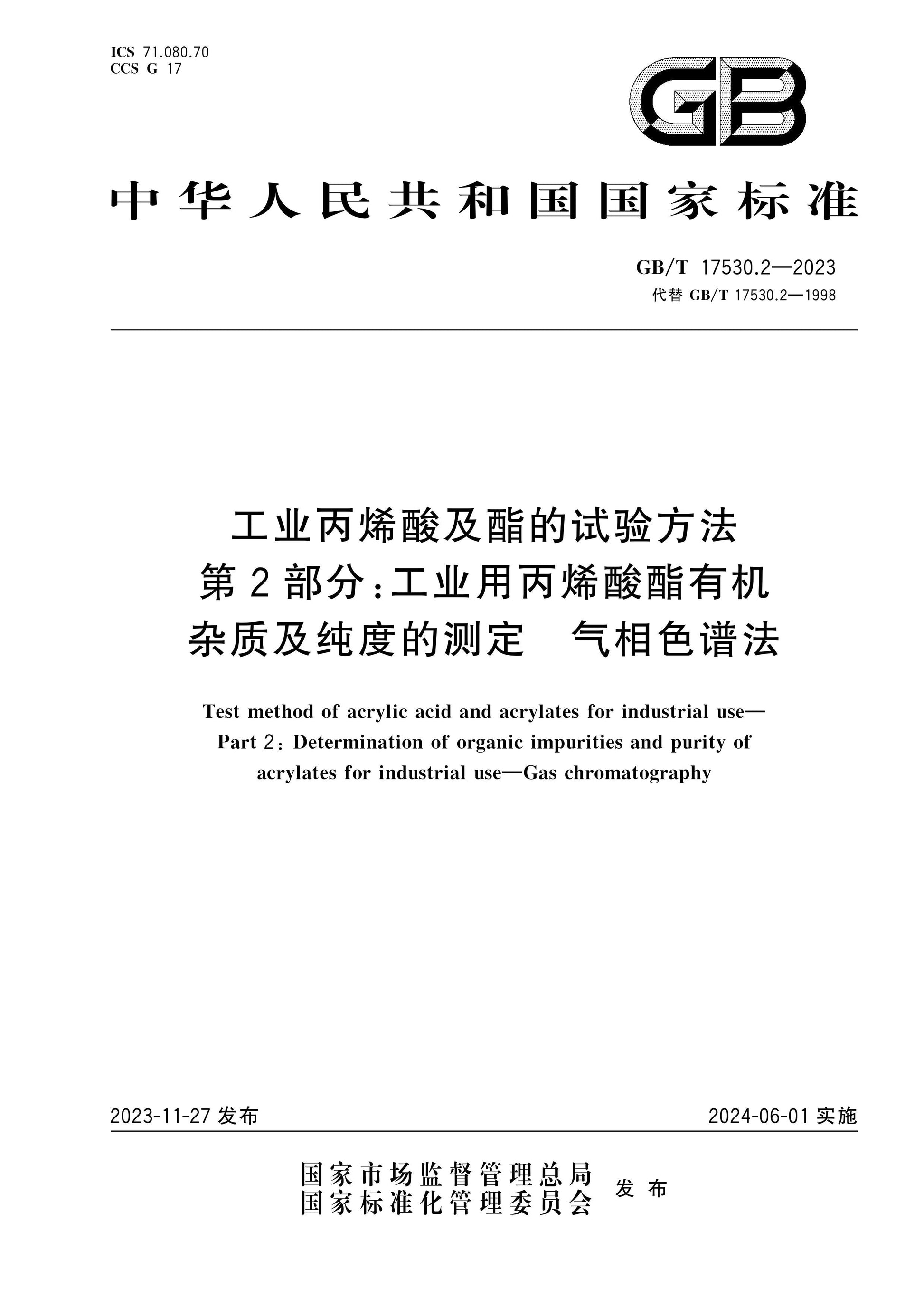 GB/T 17530.2-2023 Page 1