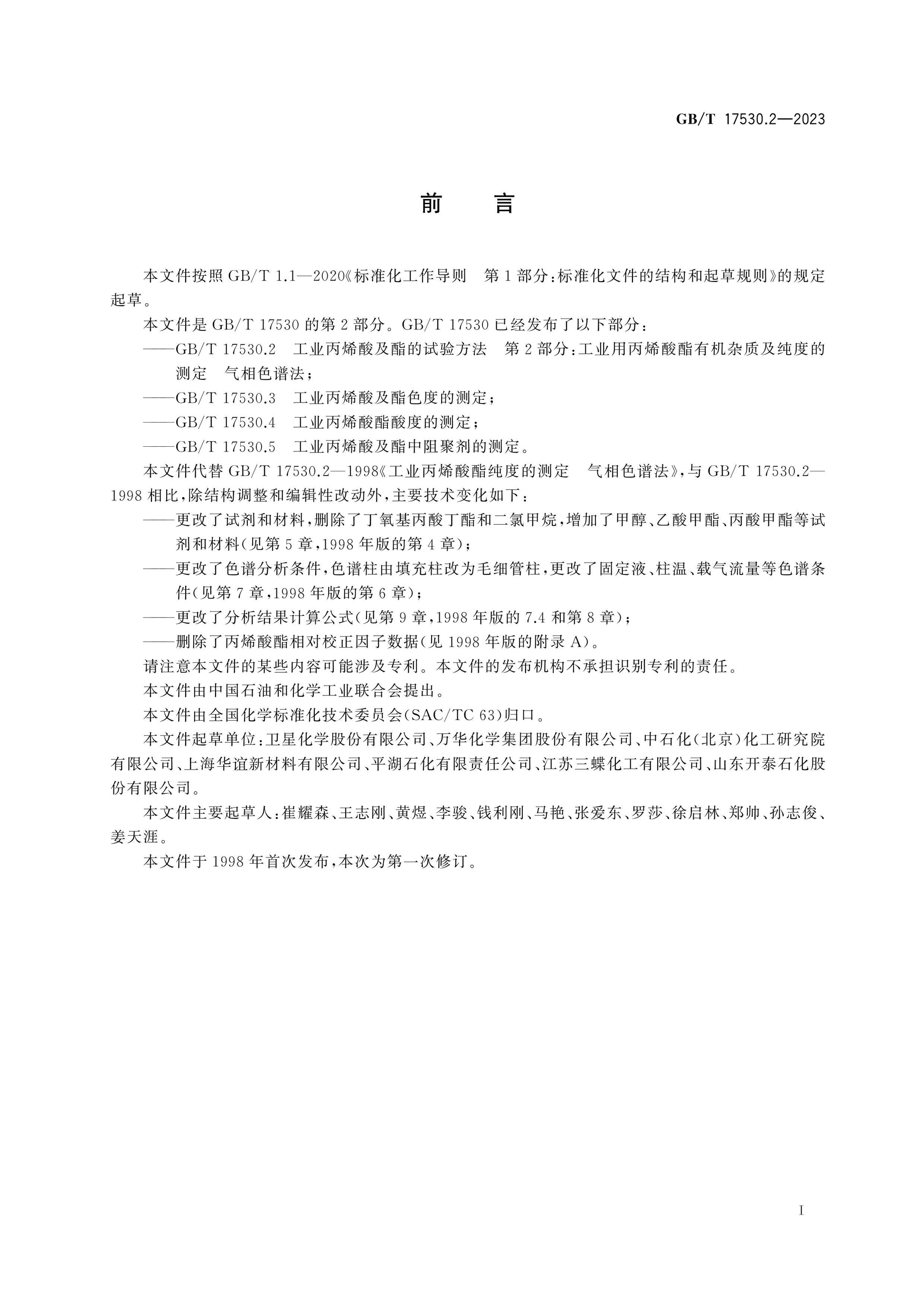GB/T 17530.2-2023 Page 2