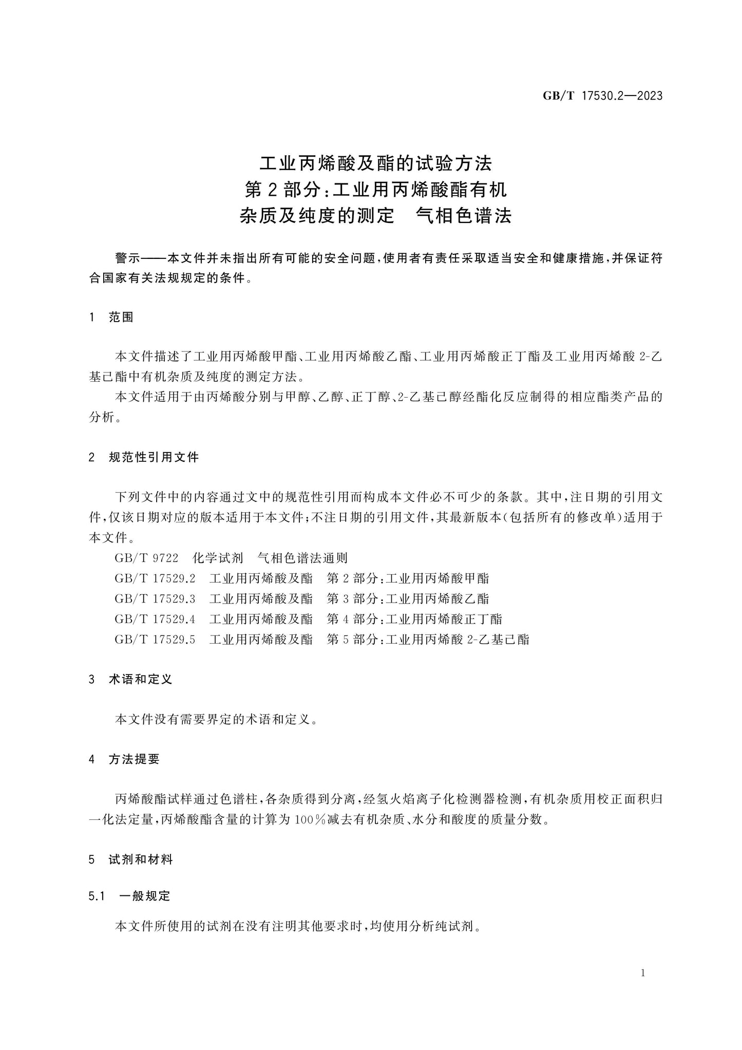 GB/T 17530.2-2023 Page 4