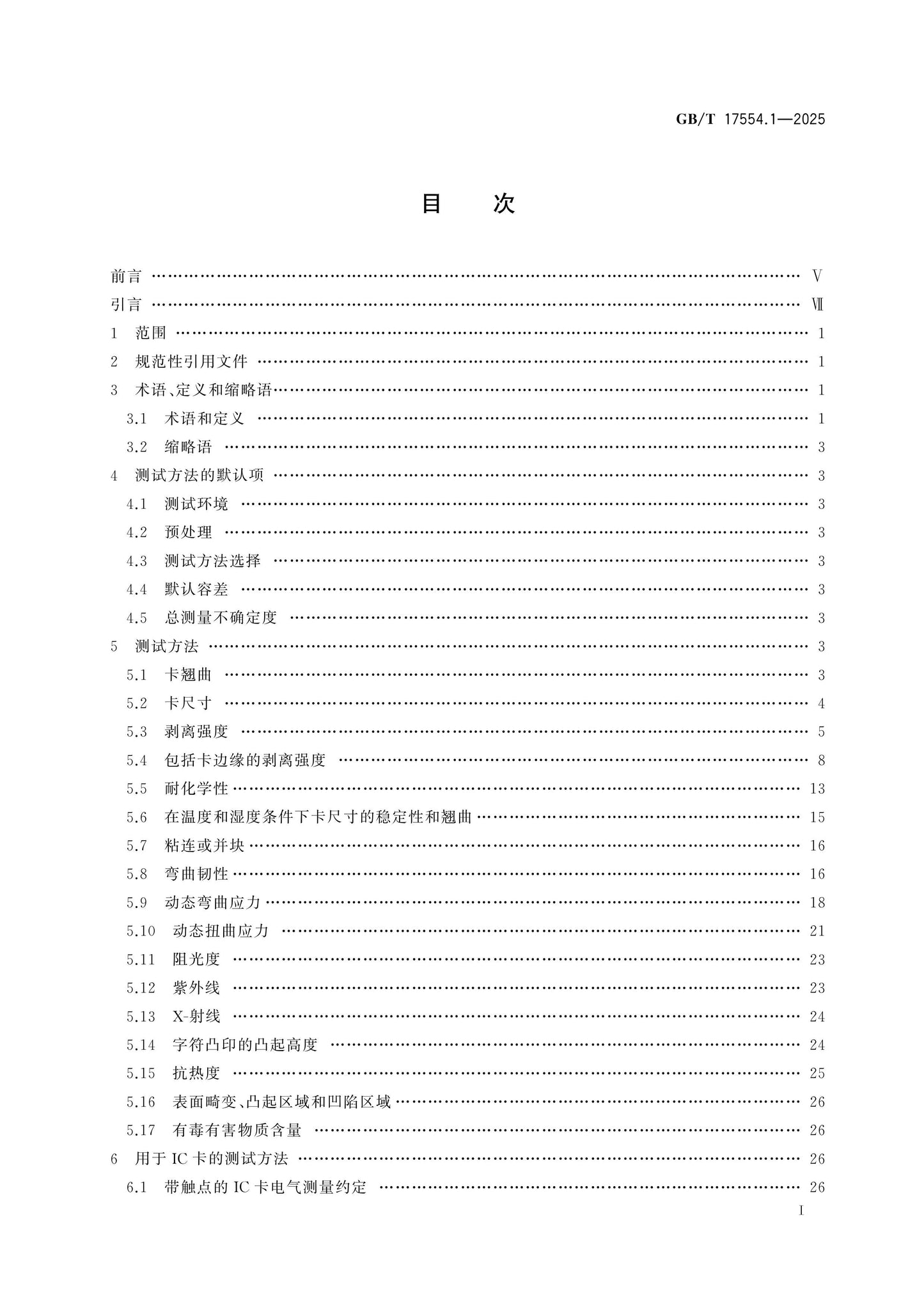 GB/T 17554.1-2025 Page 2