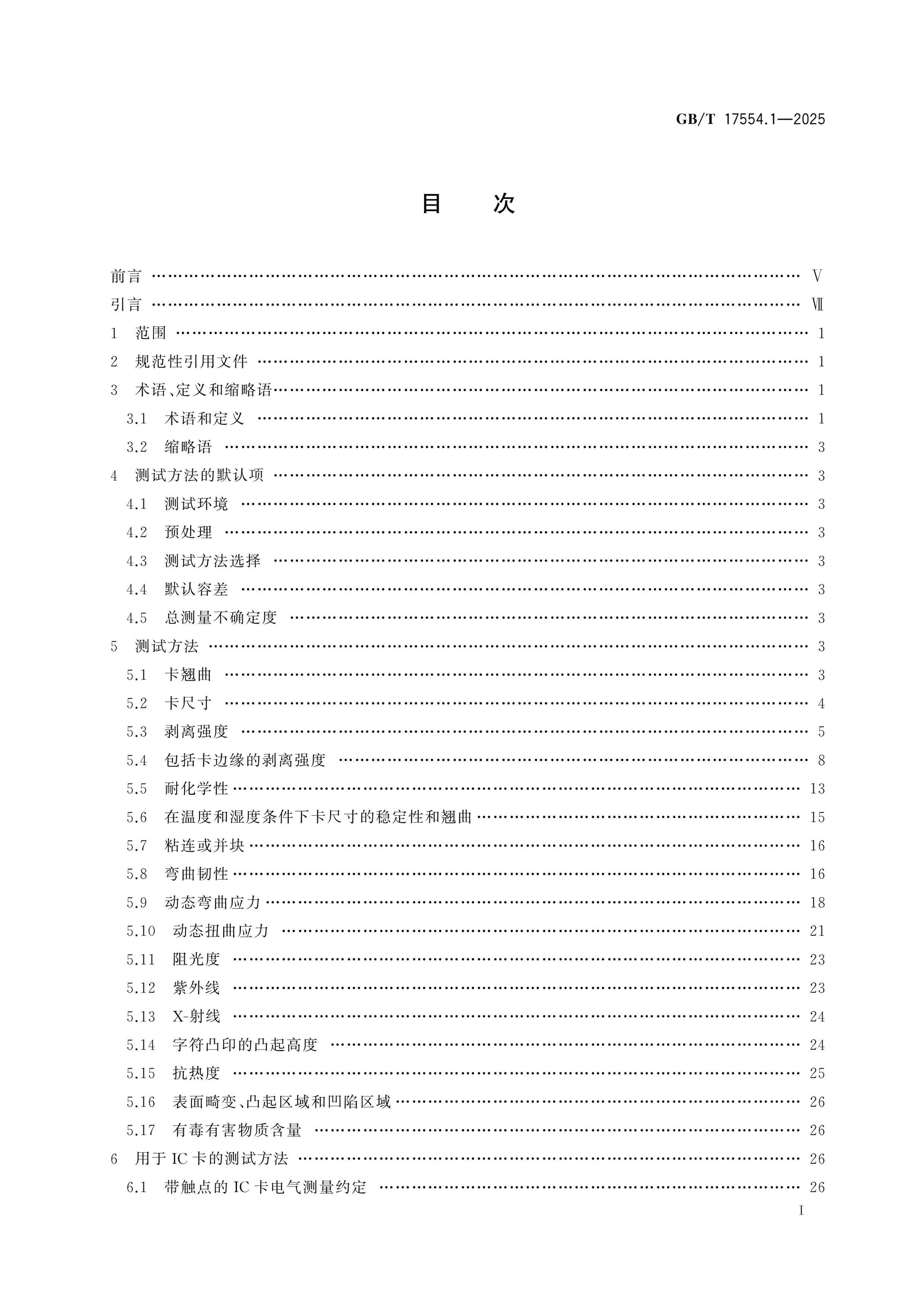 GB/T 17554.1-2025 Page 2