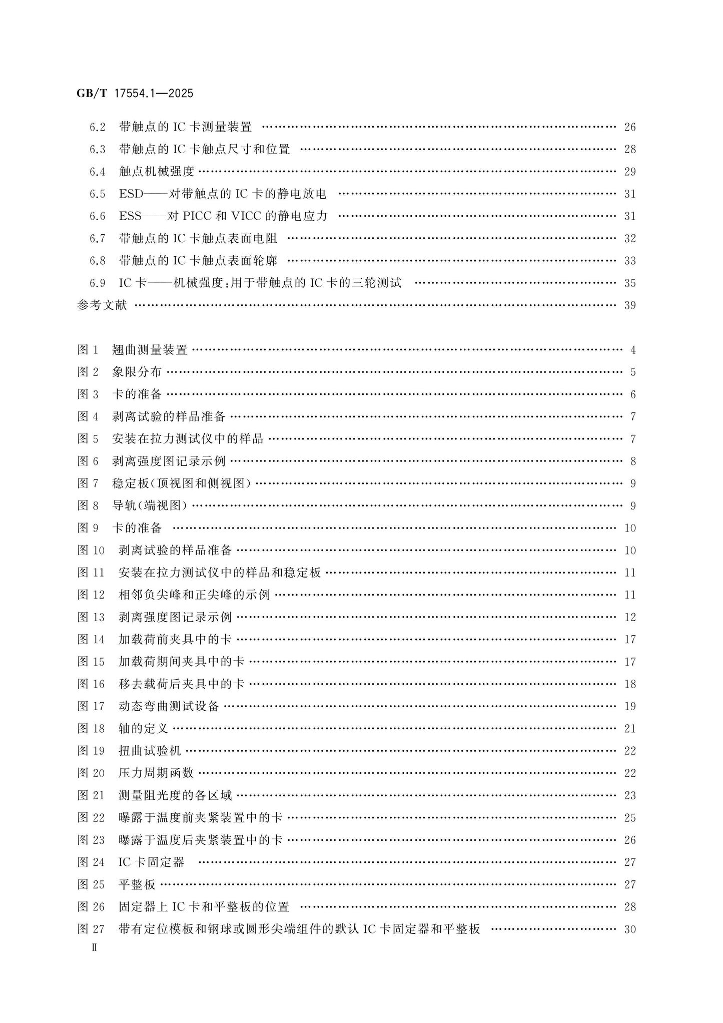 GB/T 17554.1-2025 Page 3