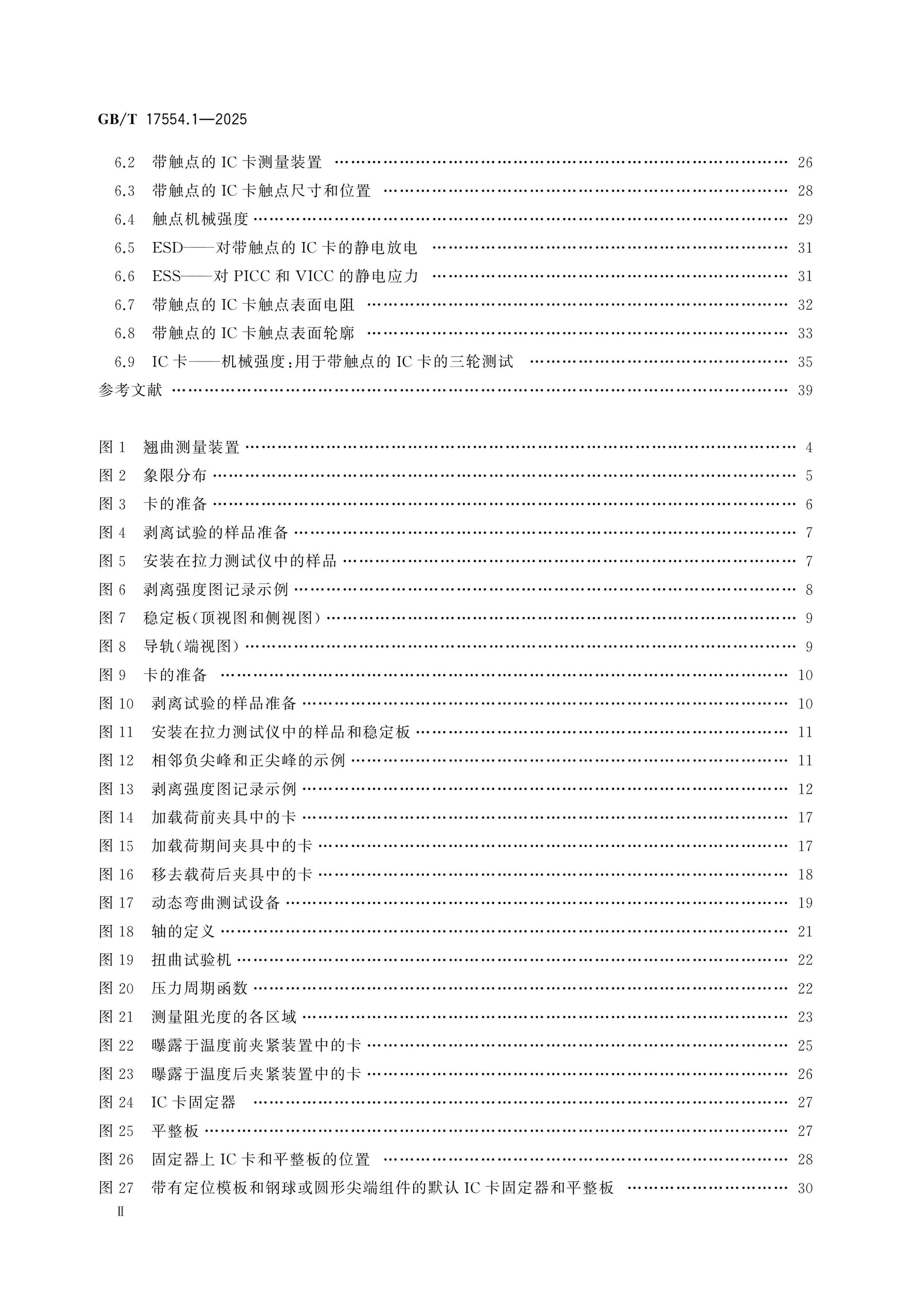 GB/T 17554.1-2025 Page 3