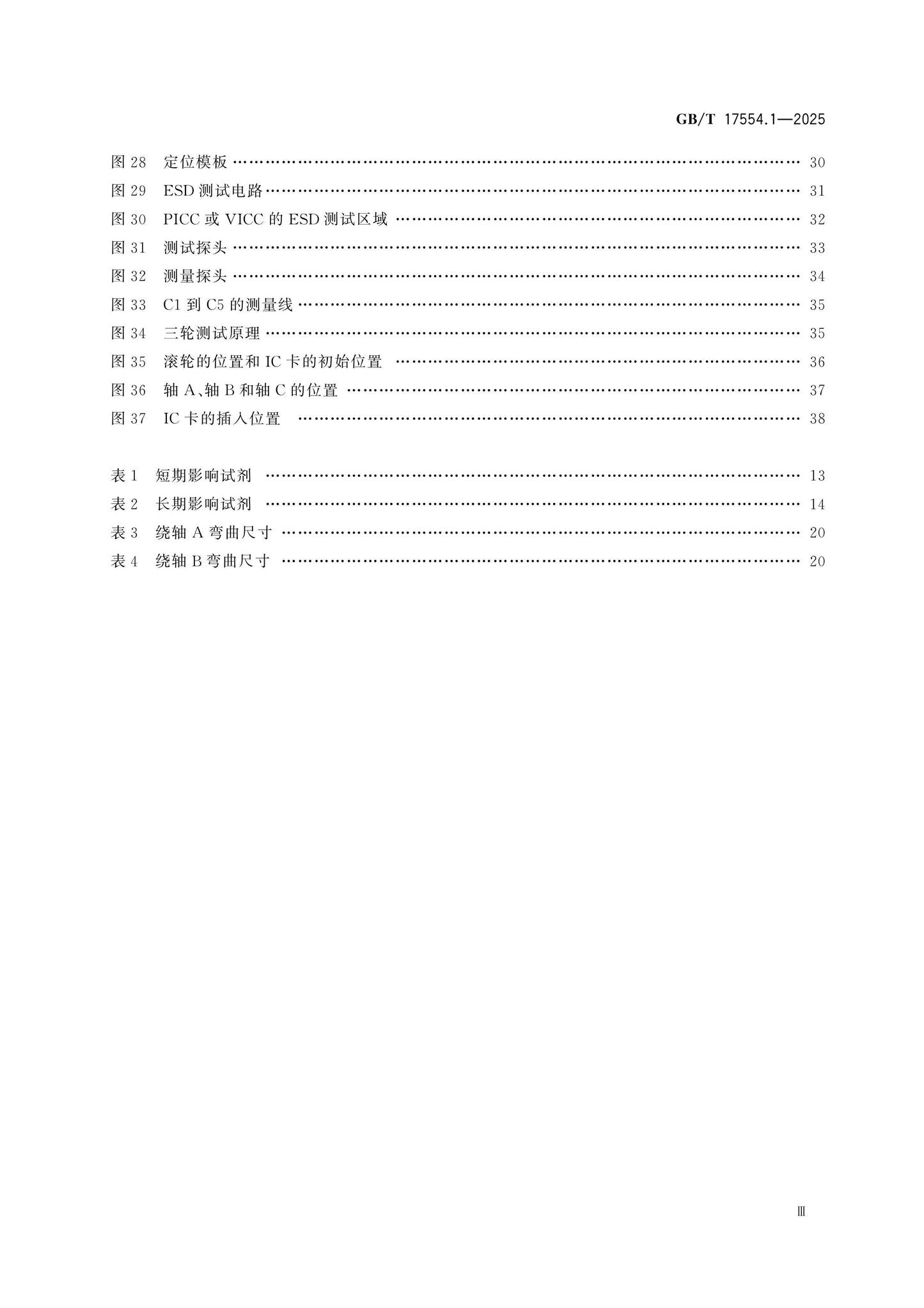 GB/T 17554.1-2025 Page 4