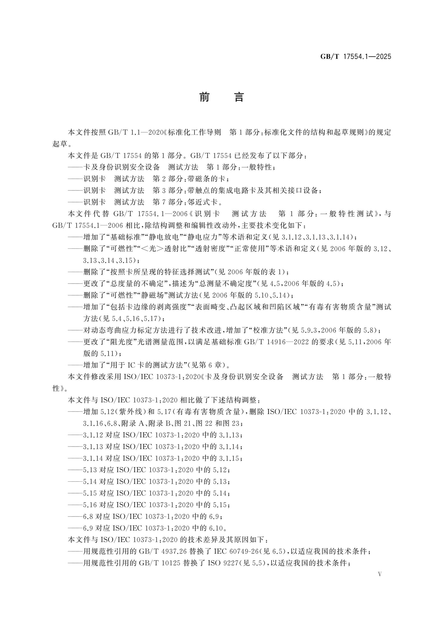GB/T 17554.1-2025 Page 5