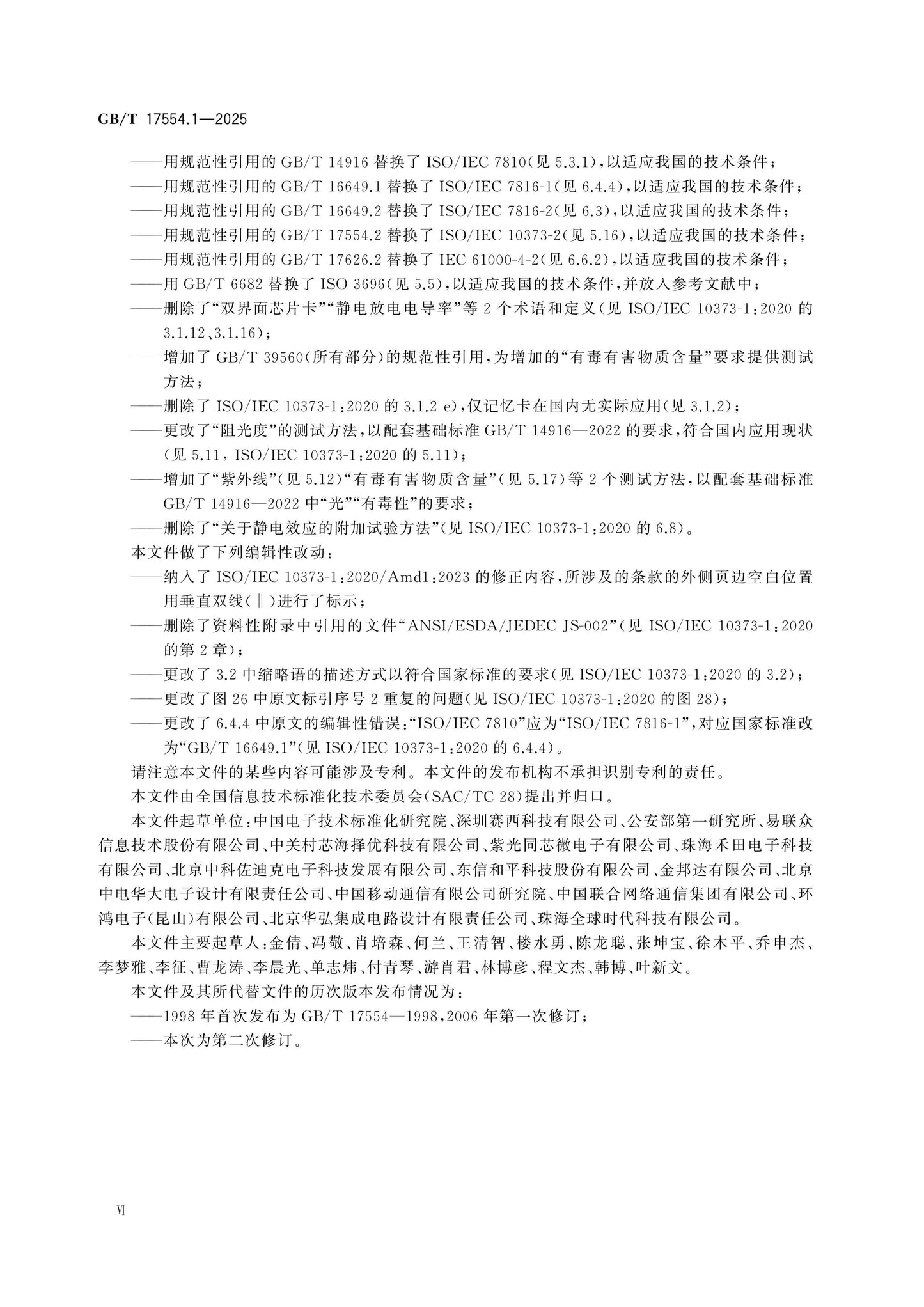 GB/T 17554.1-2025 Page 6