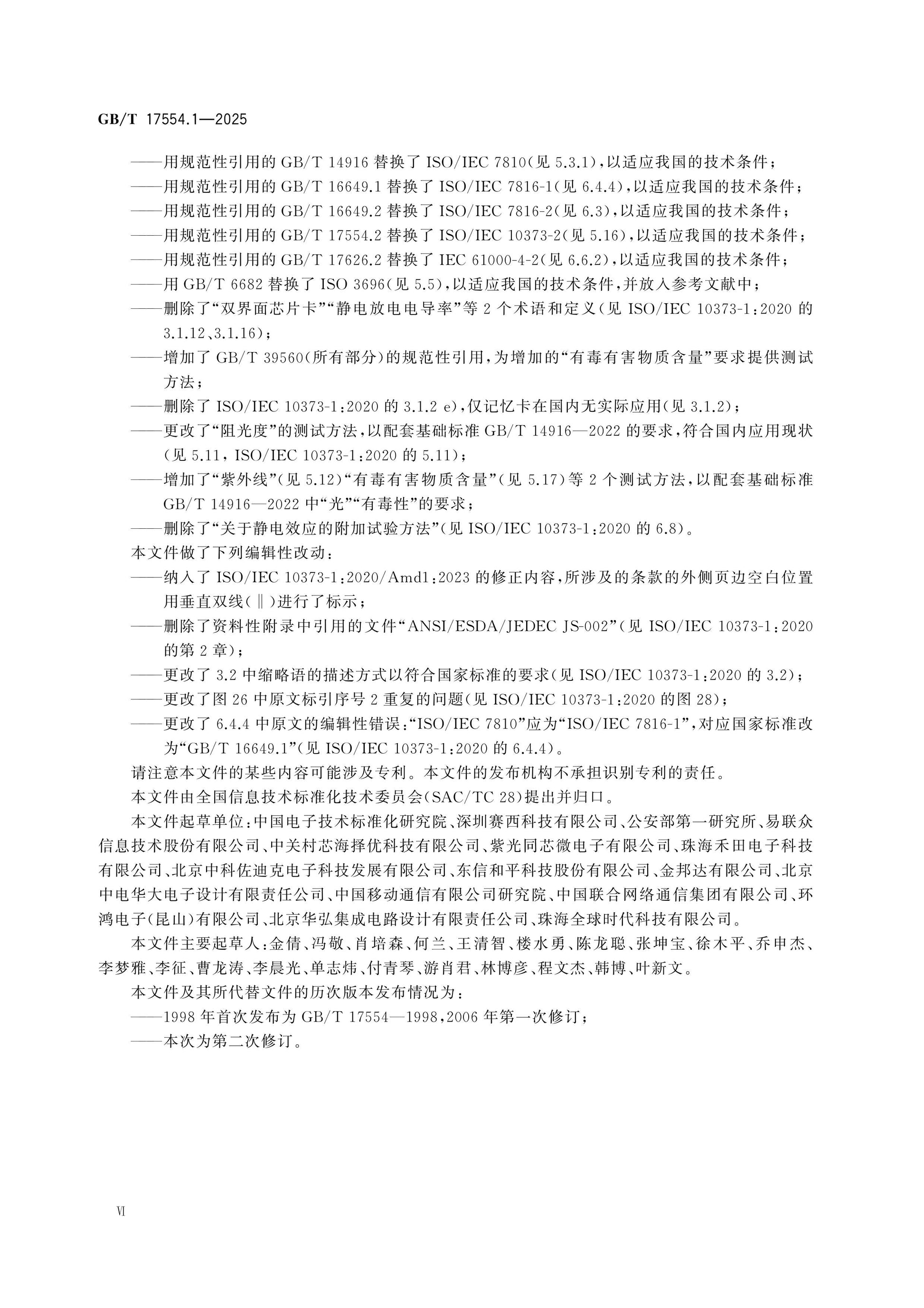 GB/T 17554.1-2025 Page 6