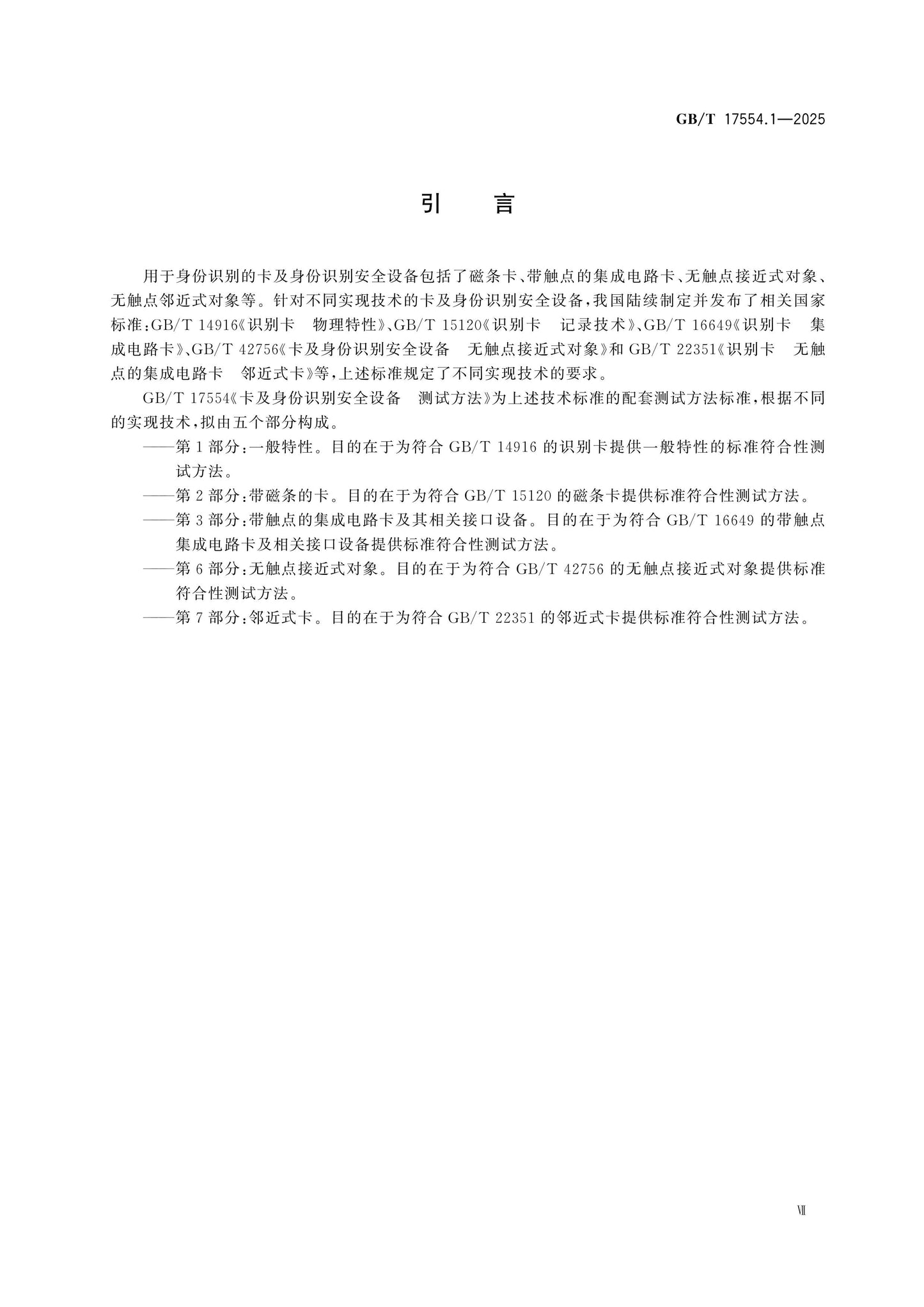 GB/T 17554.1-2025 Page 7