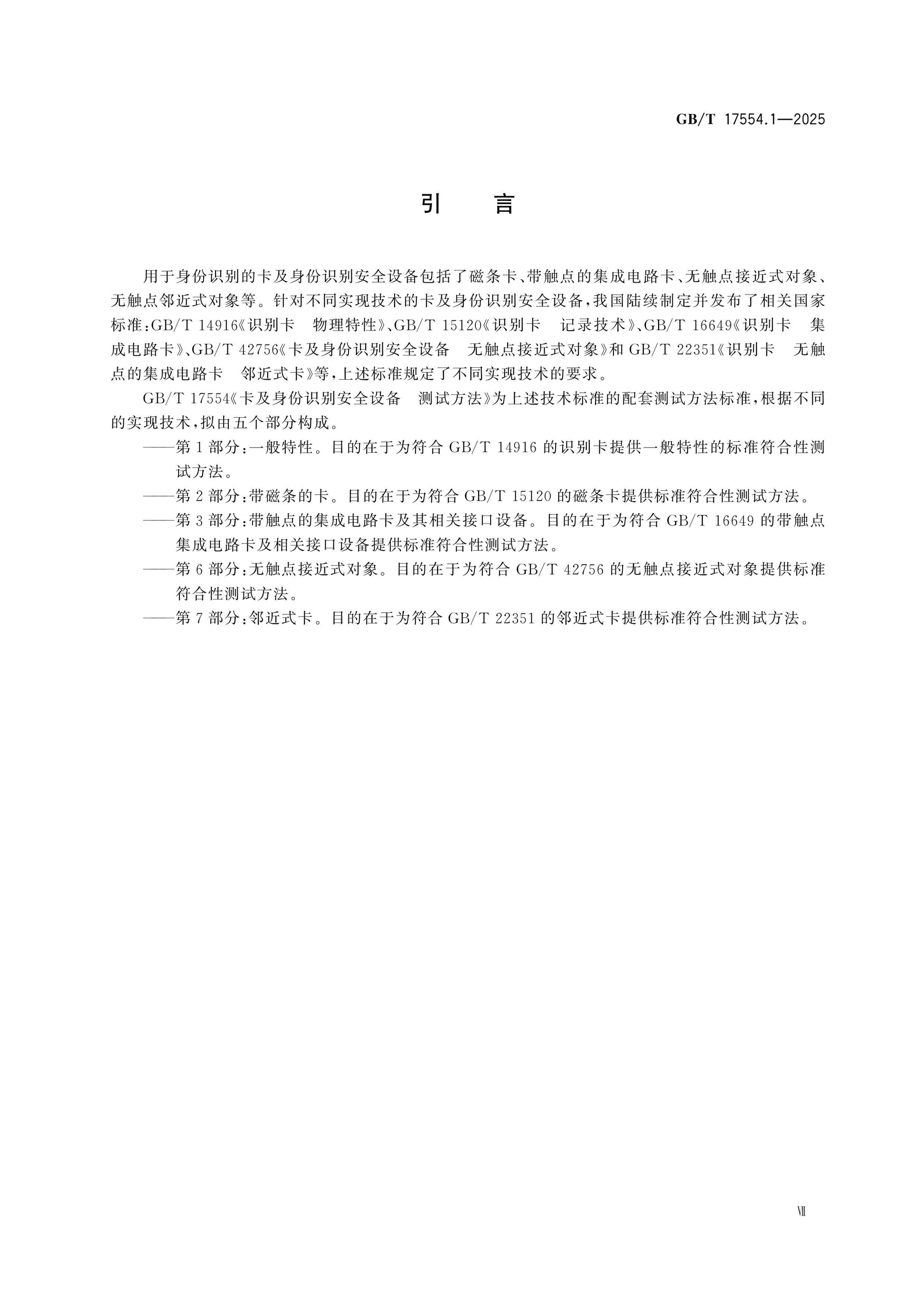 GB/T 17554.1-2025 Page 7