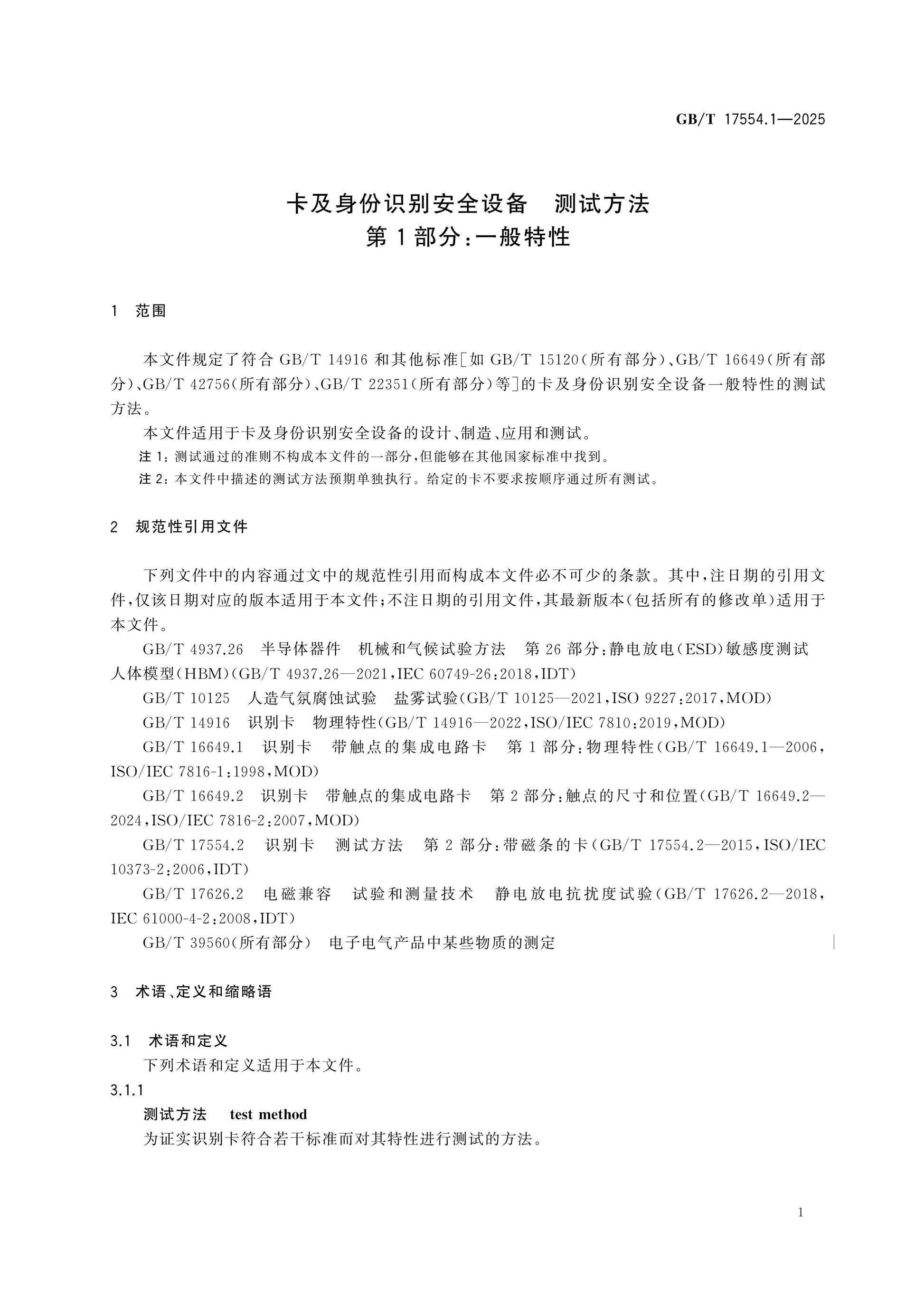 GB/T 17554.1-2025 Page 8