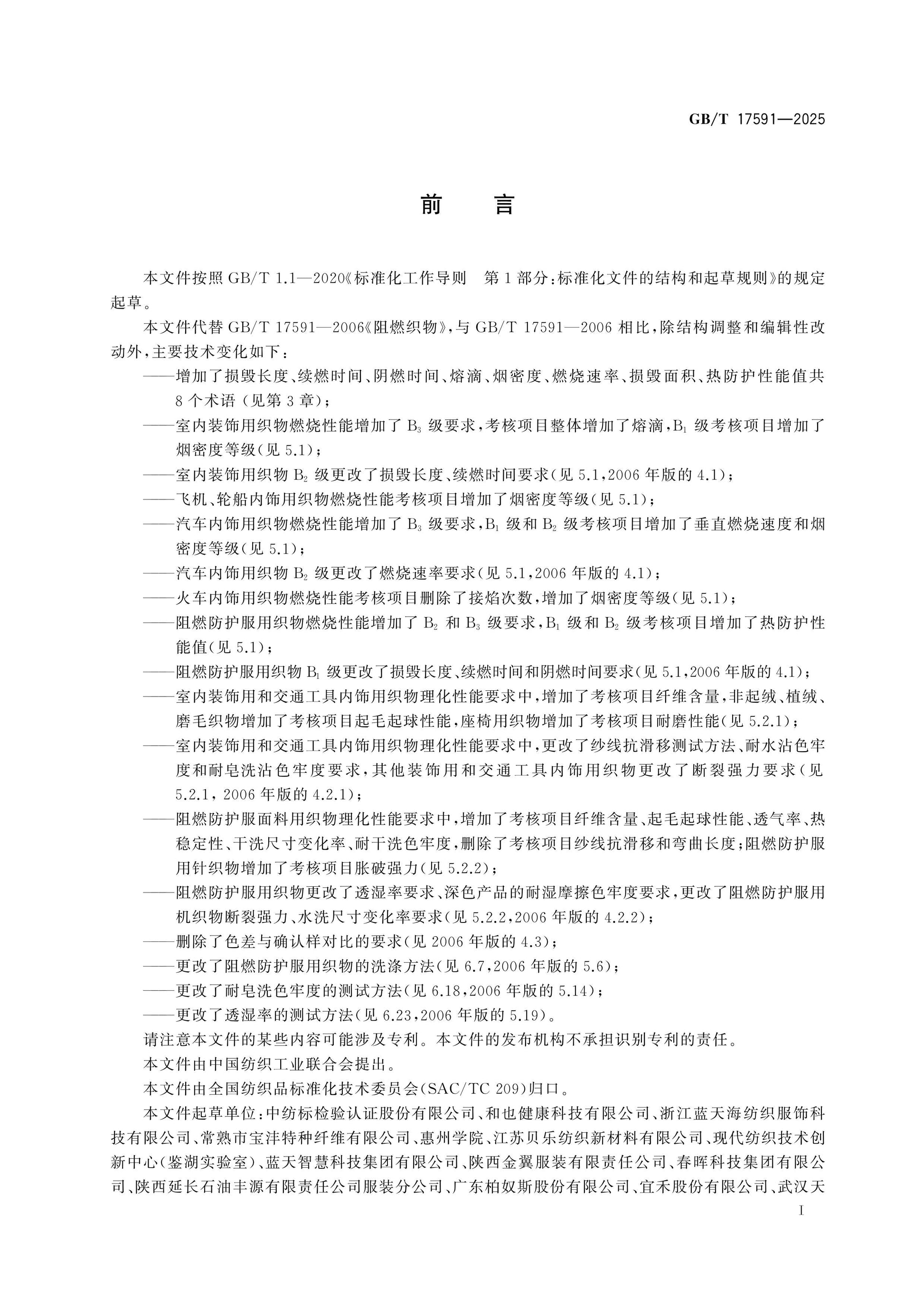 GB/T 17591-2025 Page 2