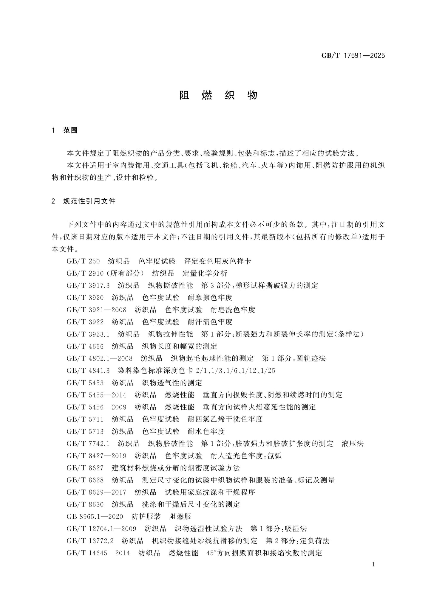 GB/T 17591-2025 Page 4