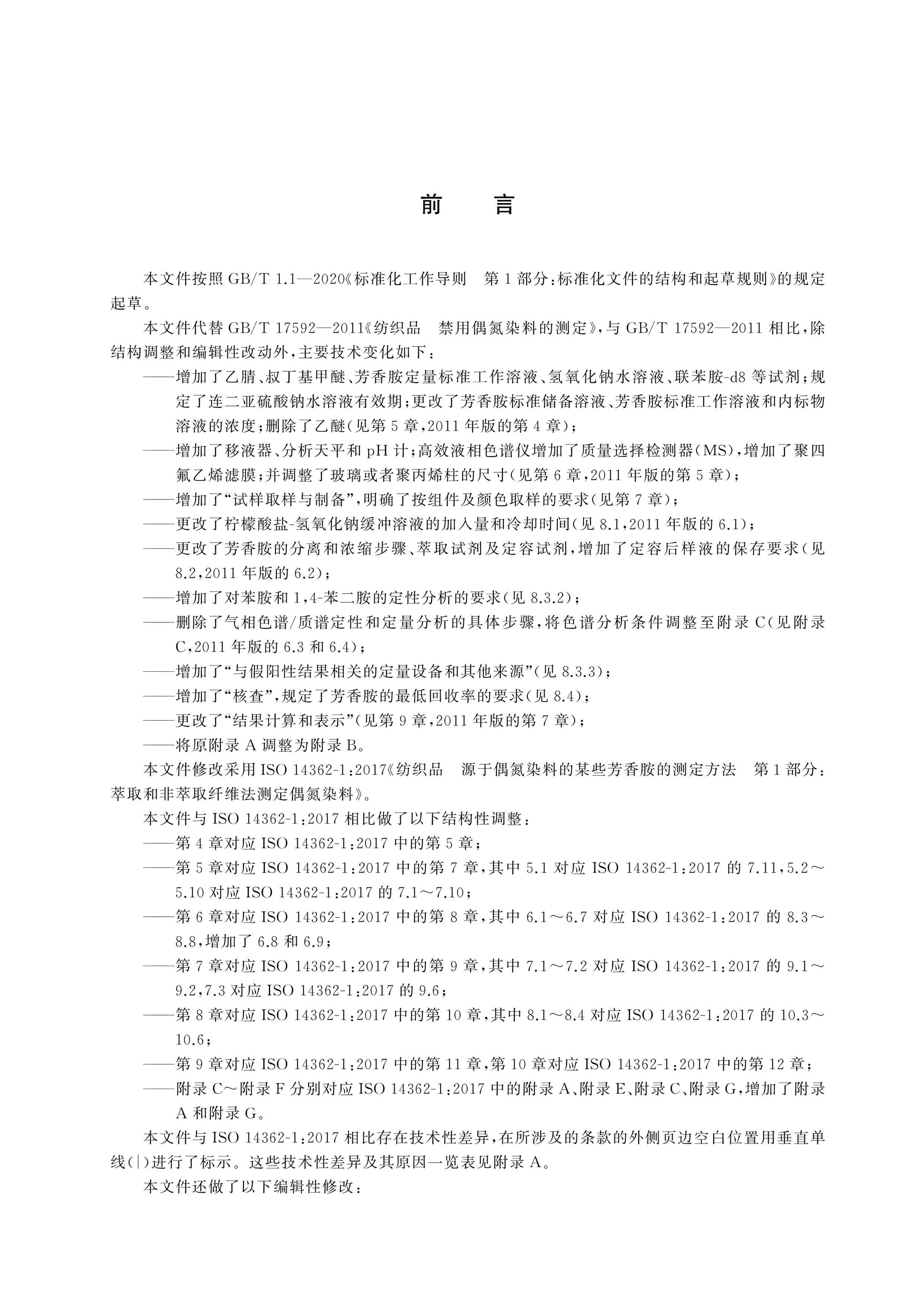 GB/T 17592-2024 Page 2