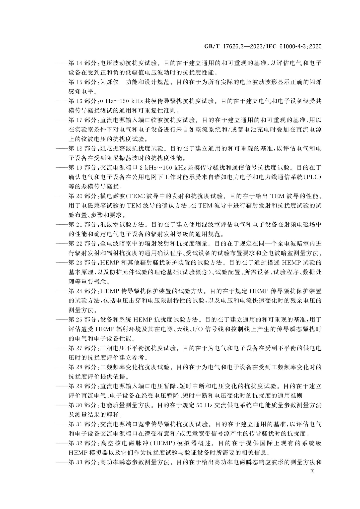 GB/T 17626.3-2023 Page 10
