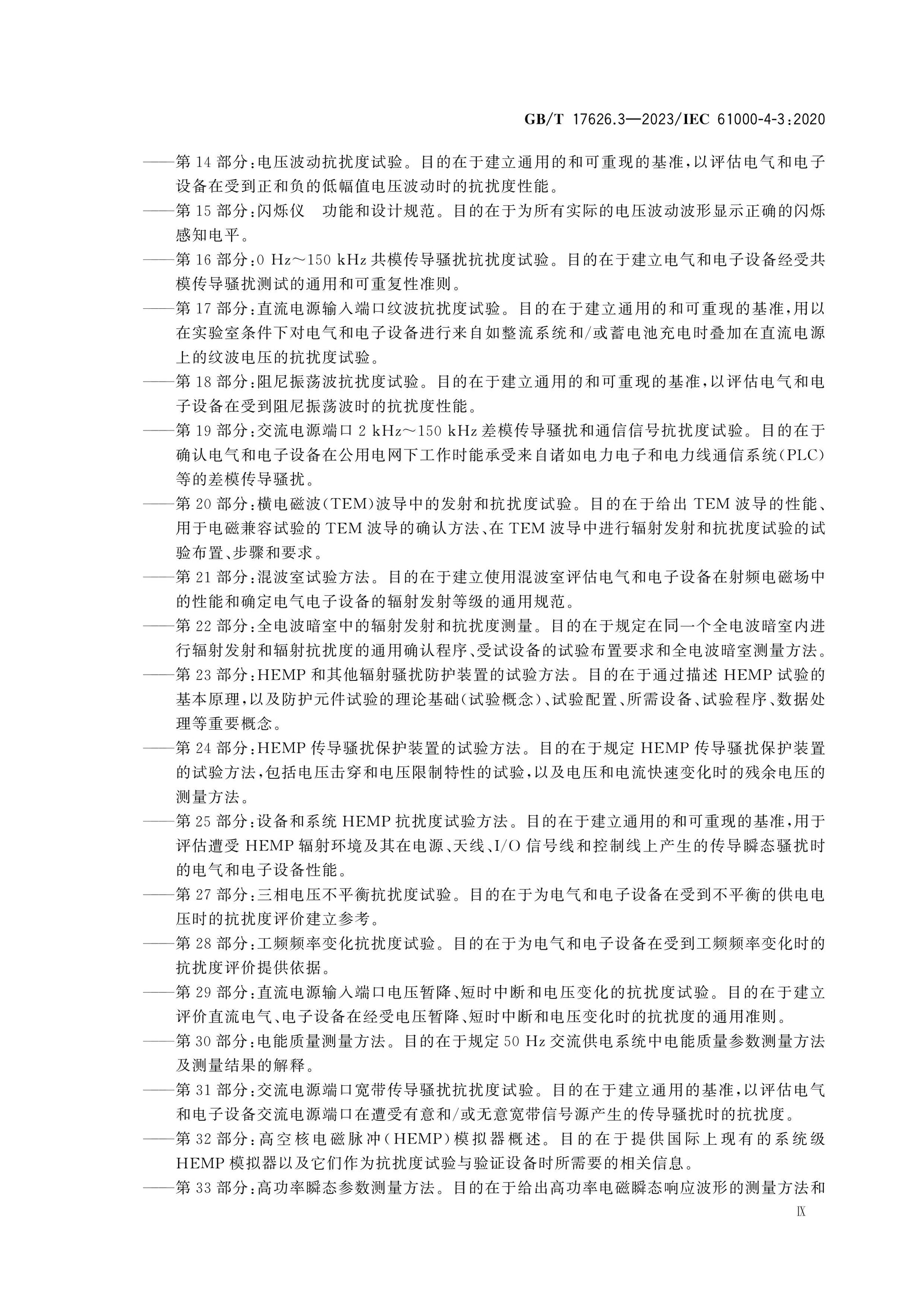 GB/T 17626.3-2023 Page 10