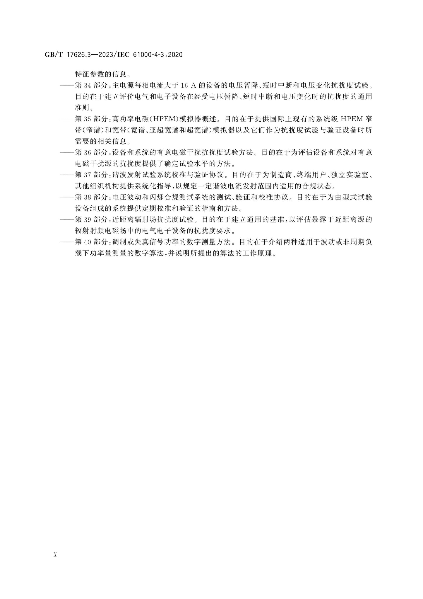 GB/T 17626.3-2023 Page 11
