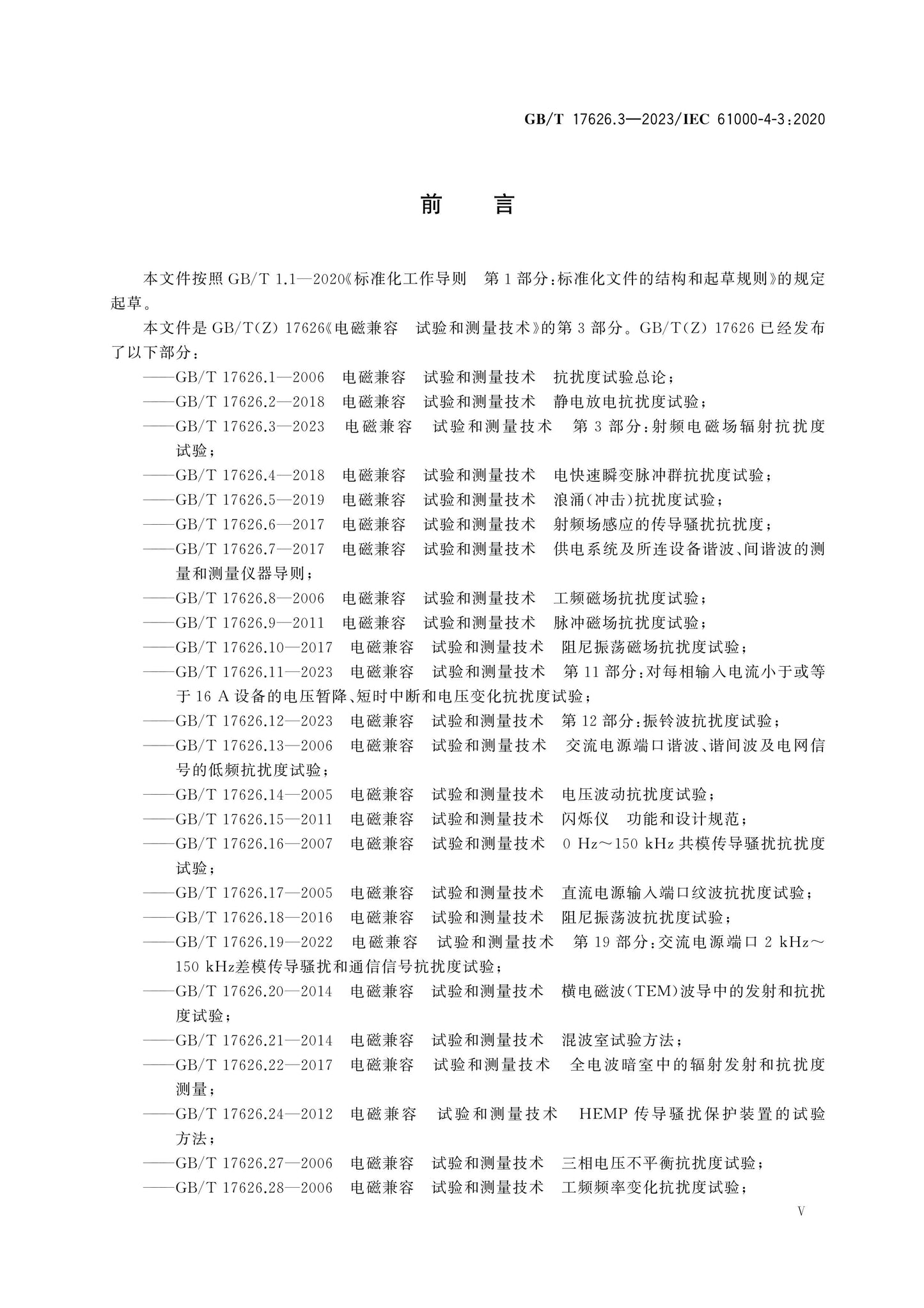 GB/T 17626.3-2023 Page 6