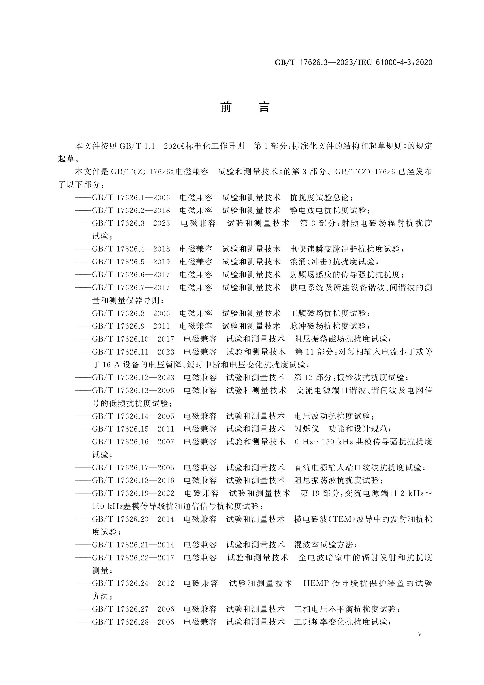 GB/T 17626.3-2023 Page 6