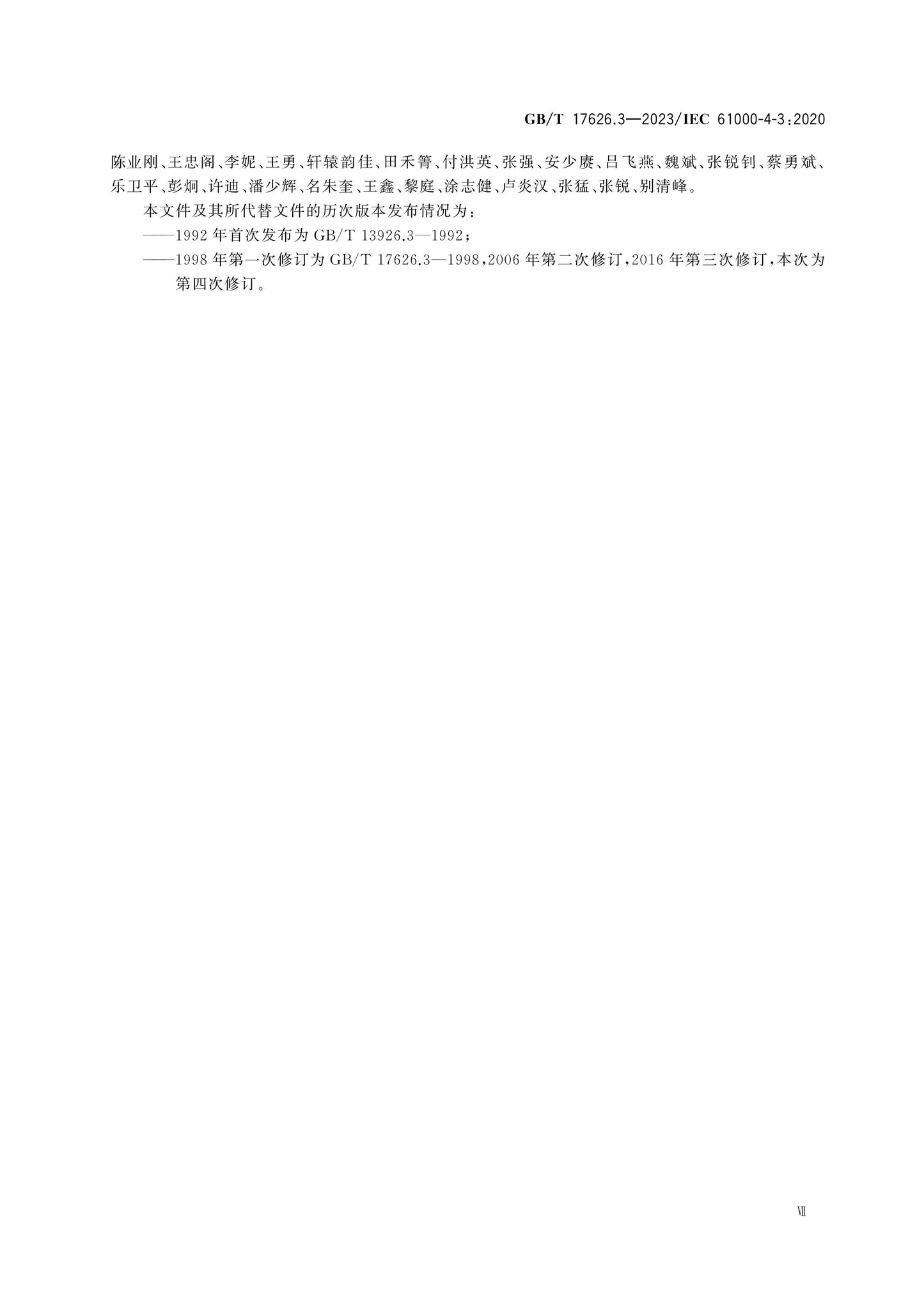 GB/T 17626.3-2023 Page 8