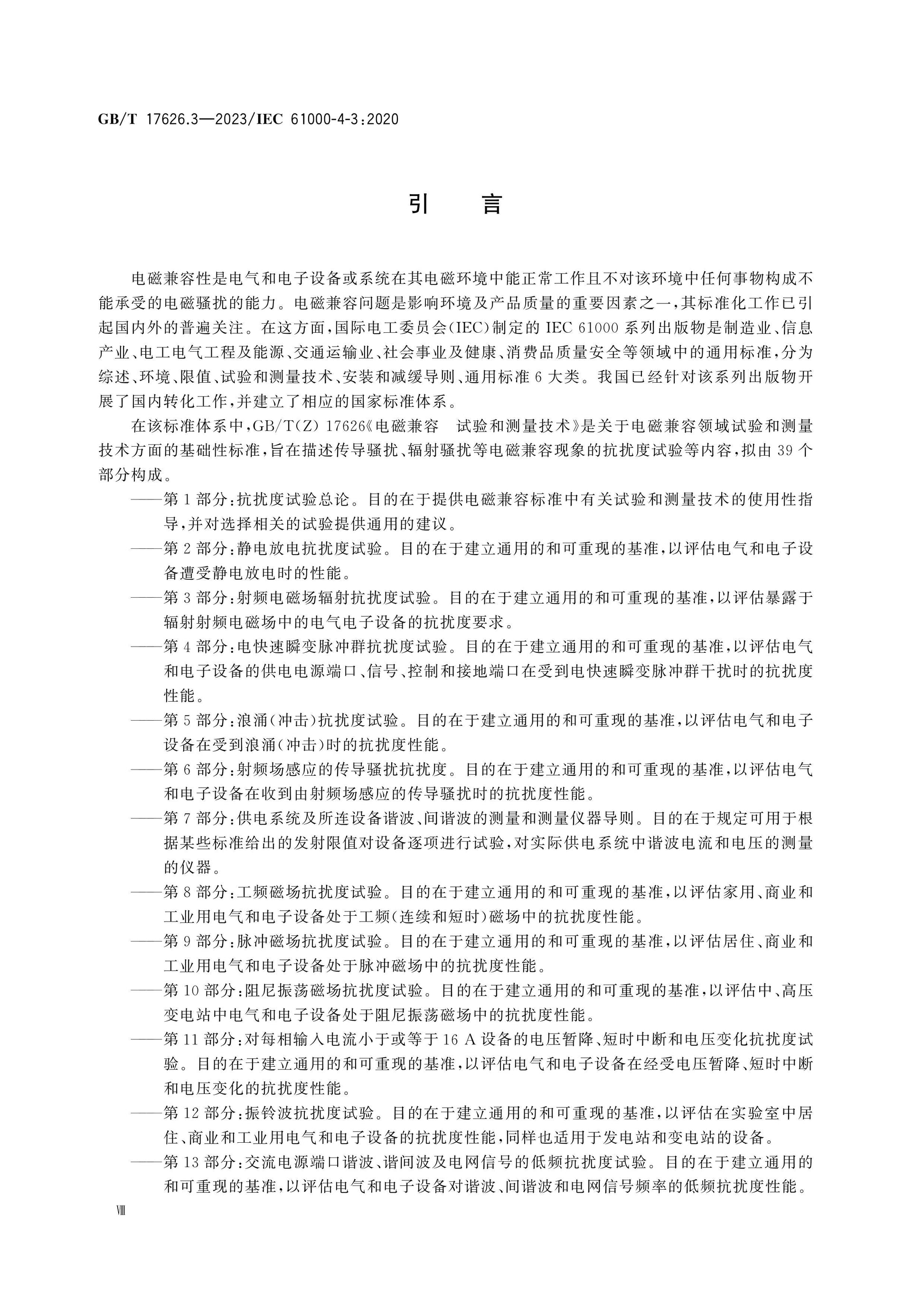 GB/T 17626.3-2023 Page 9