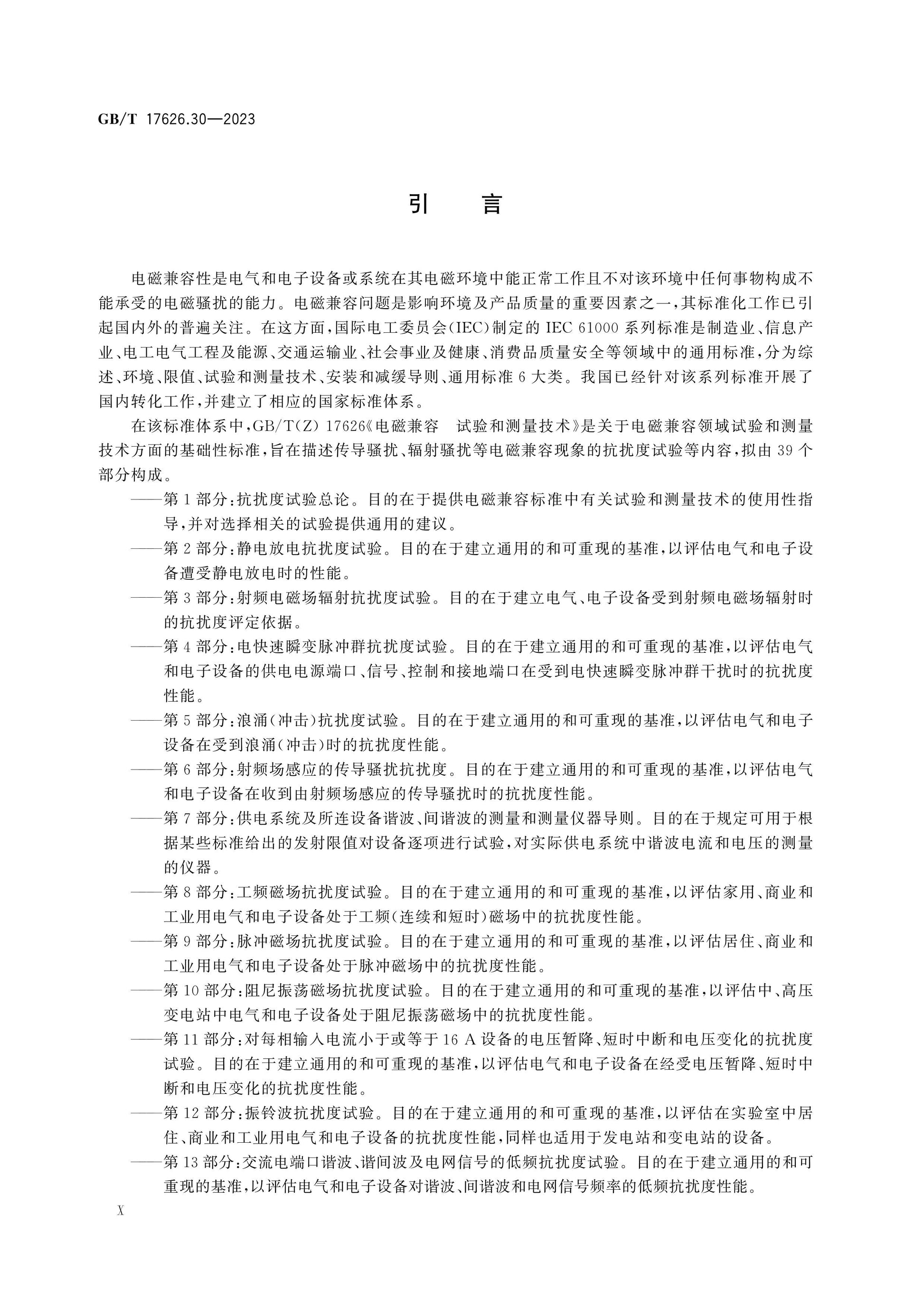 GB/T 17626.30-2023 Page 10