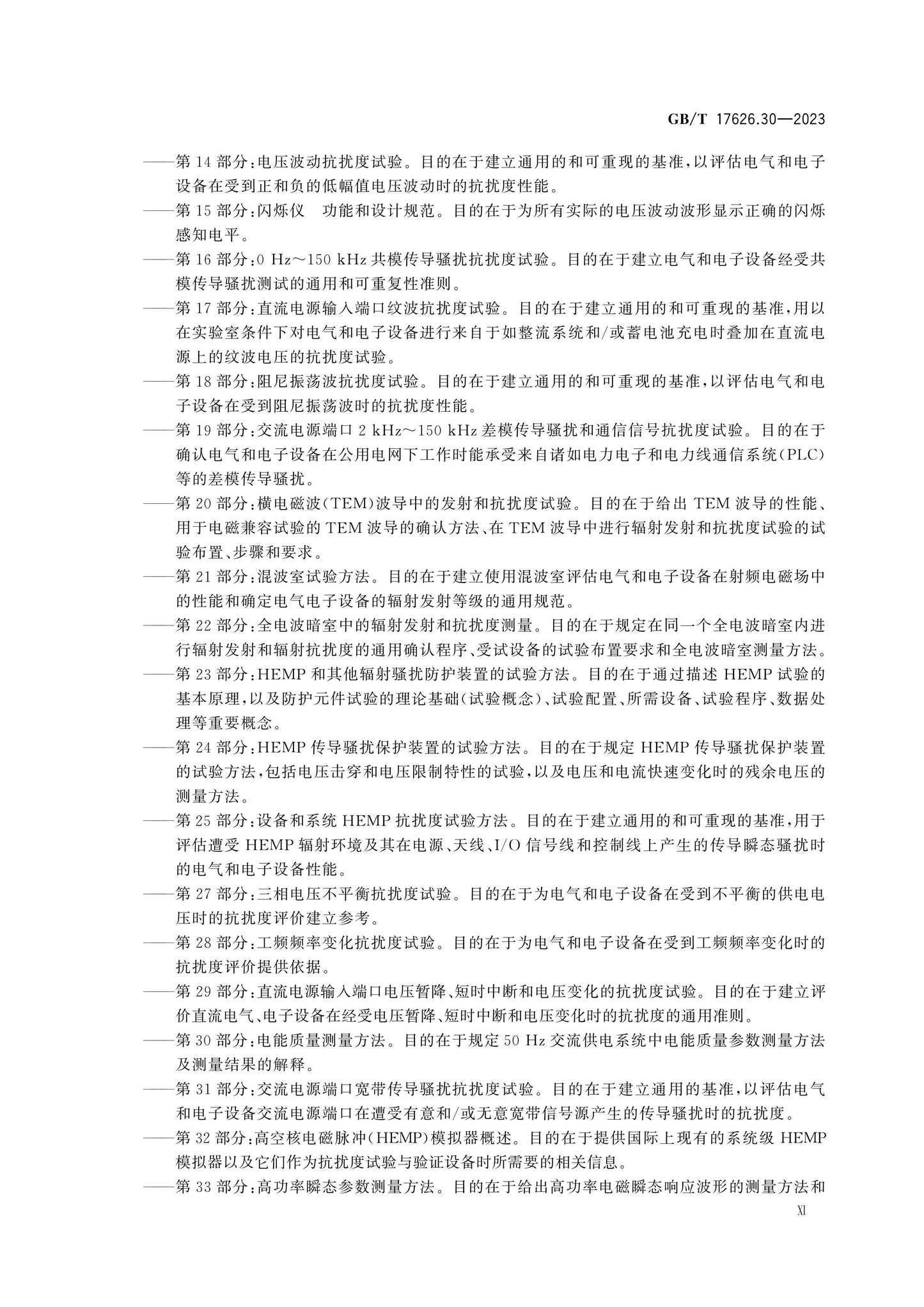GB/T 17626.30-2023 Page 11